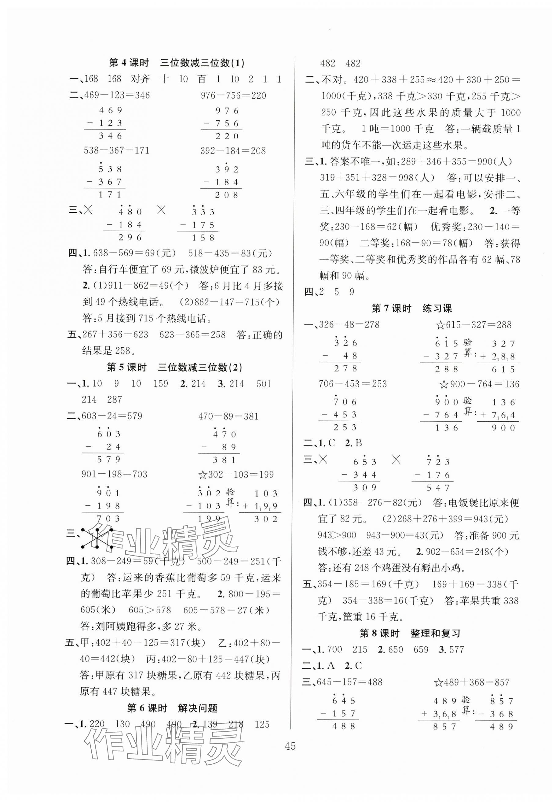 2024年陽(yáng)光課堂課時(shí)作業(yè)三年級(jí)數(shù)學(xué)上冊(cè)人教版 第5頁(yè)