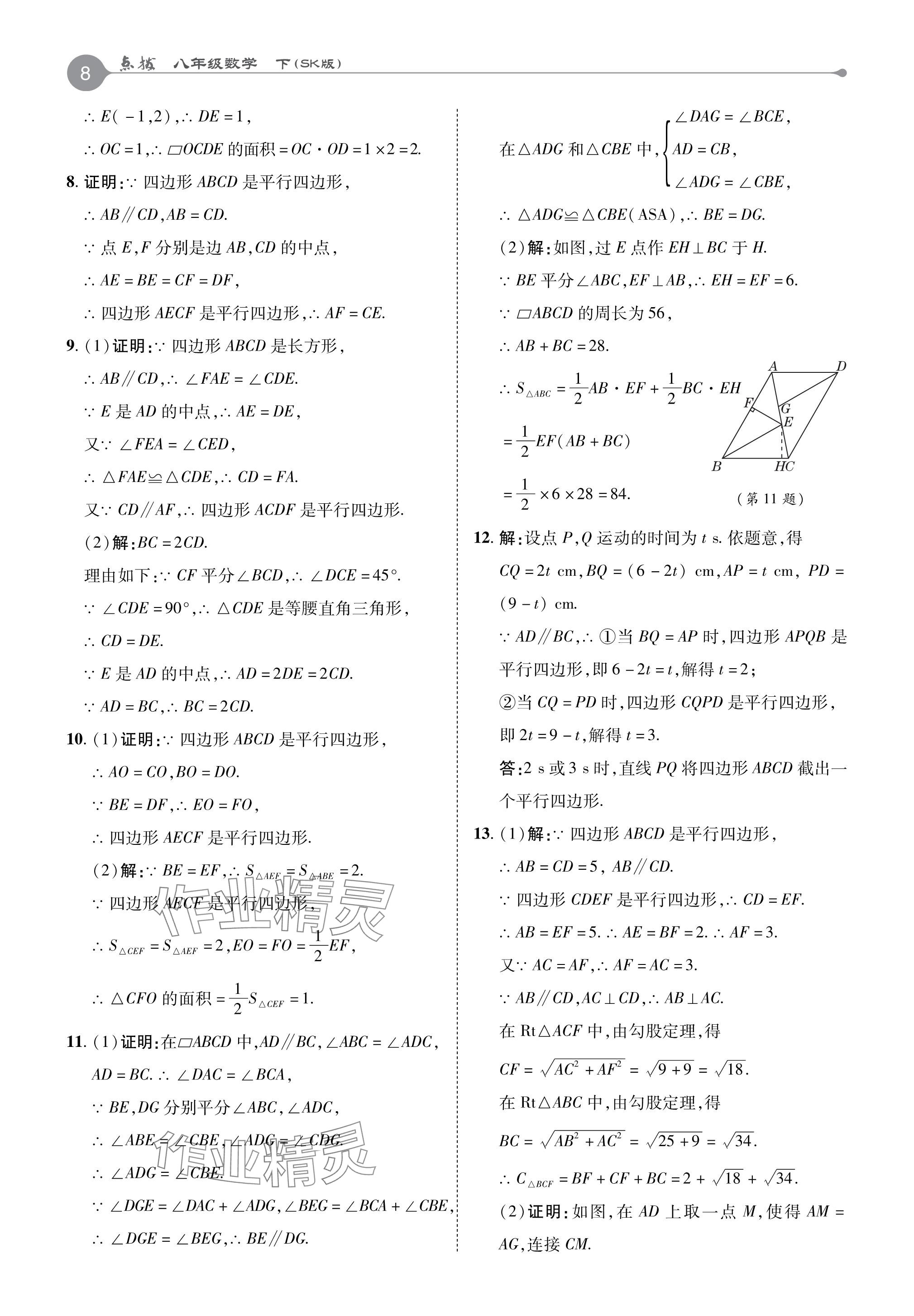 2024年特高级教师点拨八年级数学下册苏科版 参考答案第8页