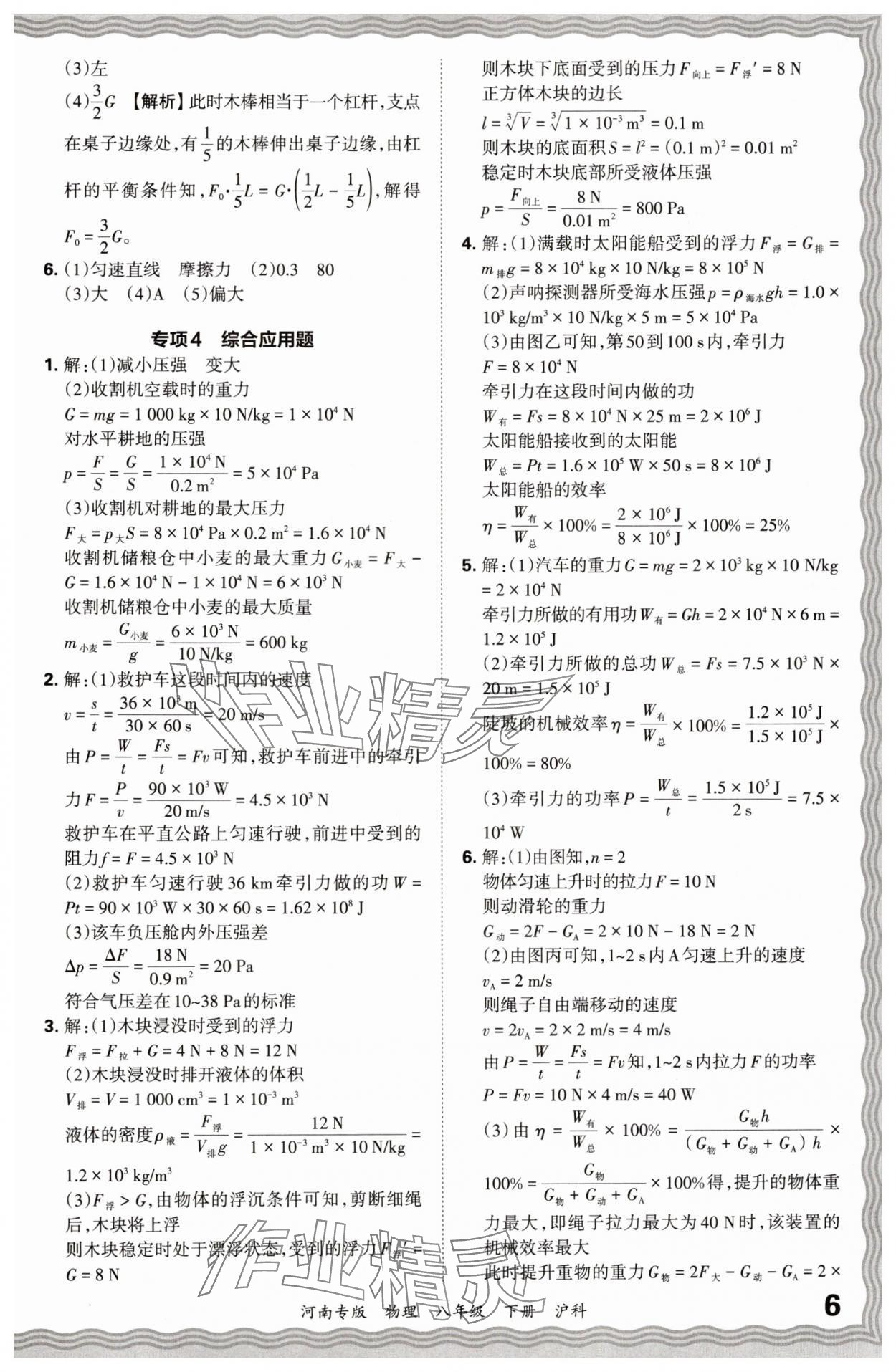 2024年王朝霞各地期末試卷精選八年級物理下冊滬科版河南專版 參考答案第6頁