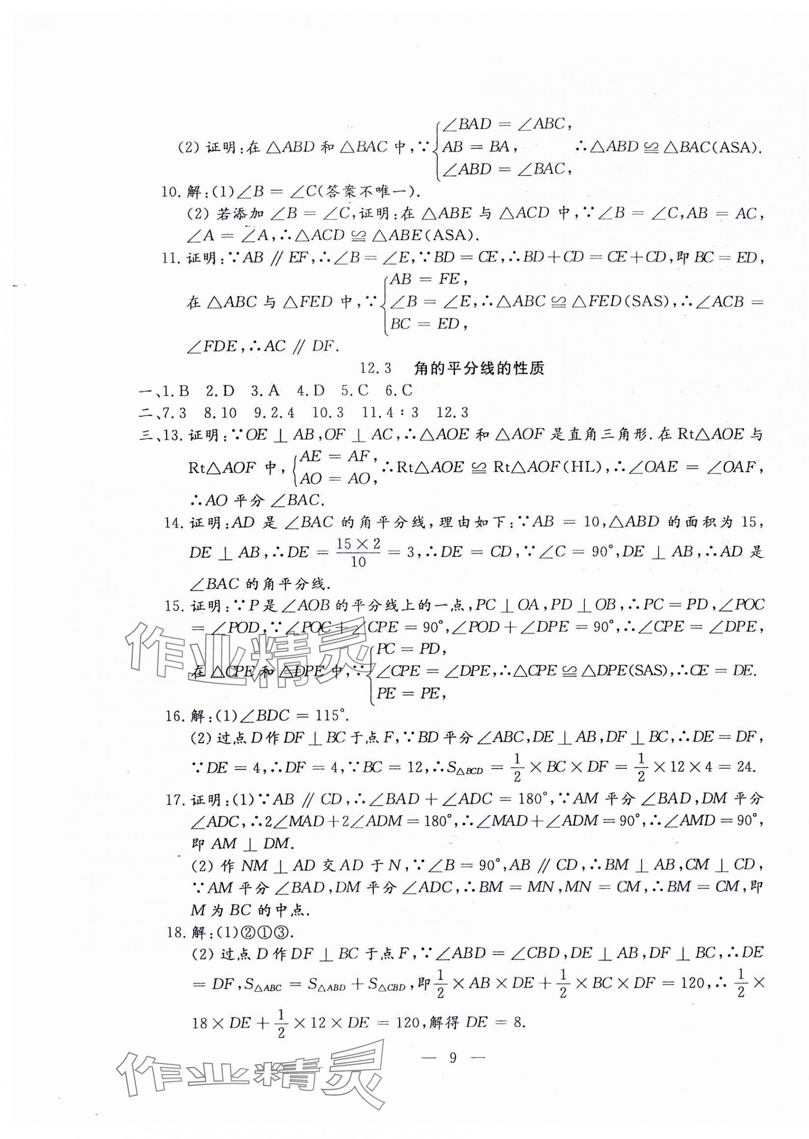 2024年文曲星跟踪测试卷八年级数学上册人教版 第9页