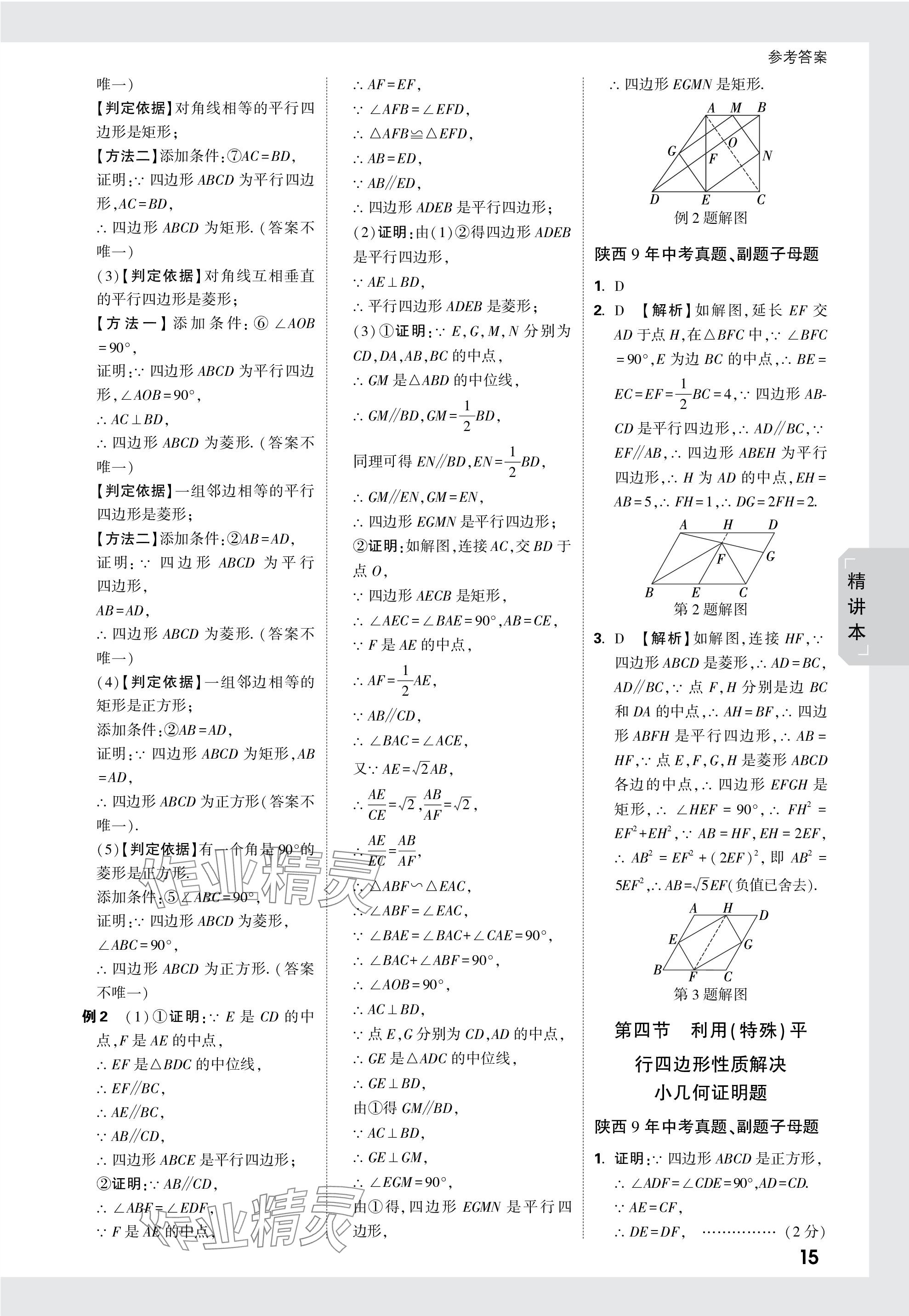 2024年萬(wàn)唯中考試題研究九年級(jí)數(shù)學(xué)陜西專(zhuān)版 第30頁(yè)