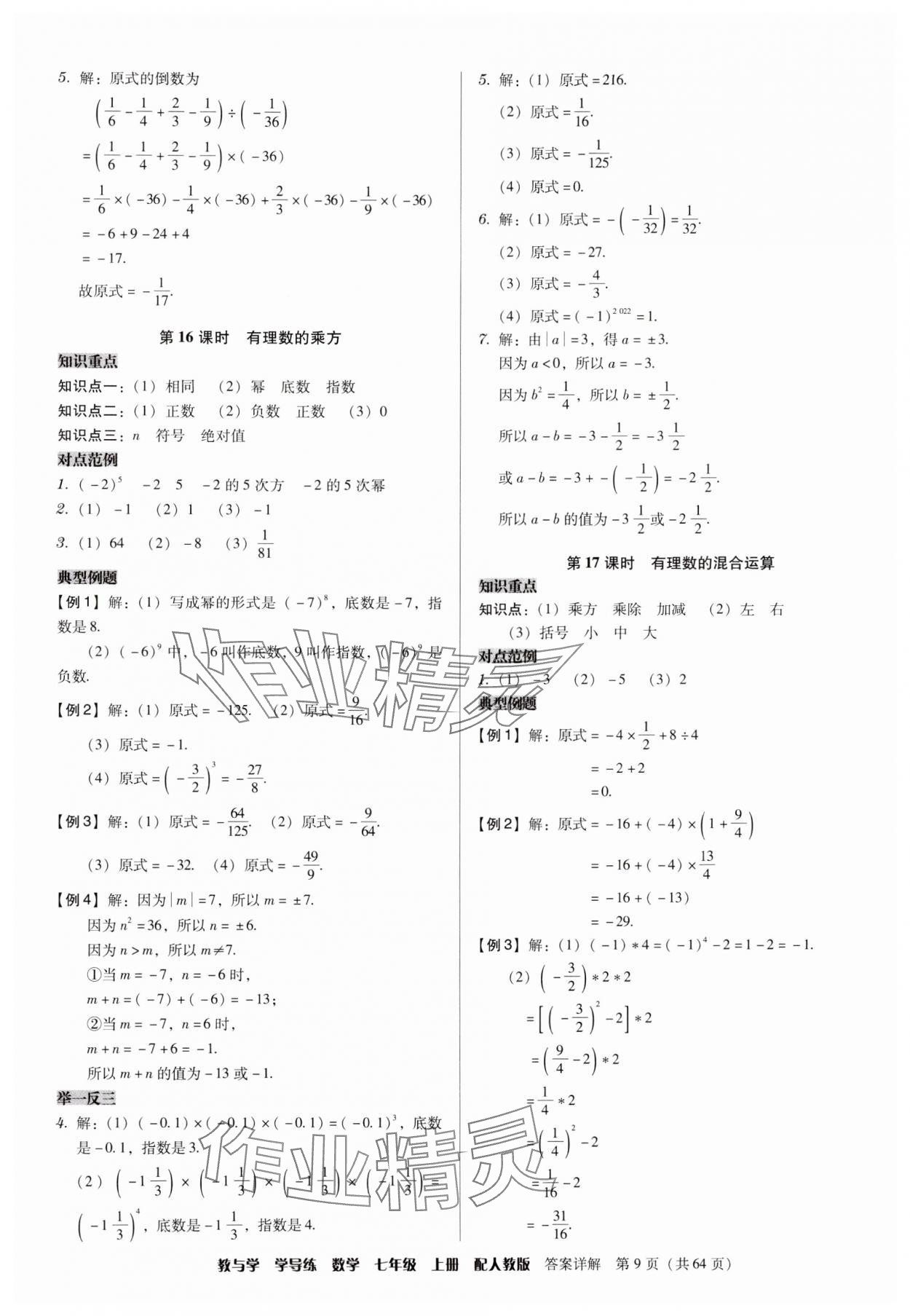 2024年教與學(xué)學(xué)導(dǎo)練七年級(jí)數(shù)學(xué)上冊人教版 參考答案第9頁