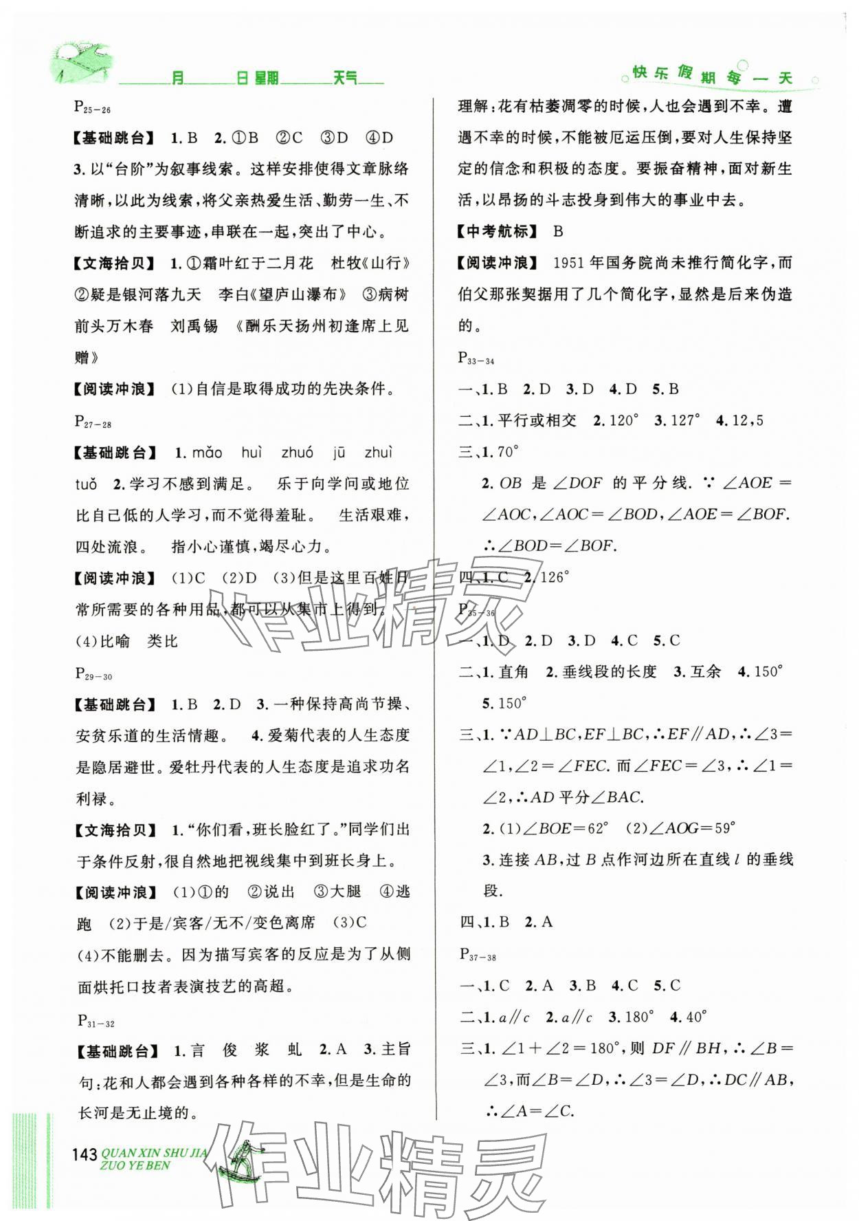 2024年優(yōu)秀生快樂假期每一天全新暑假作業(yè)本七年級合訂本延邊人民出版社 參考答案第3頁