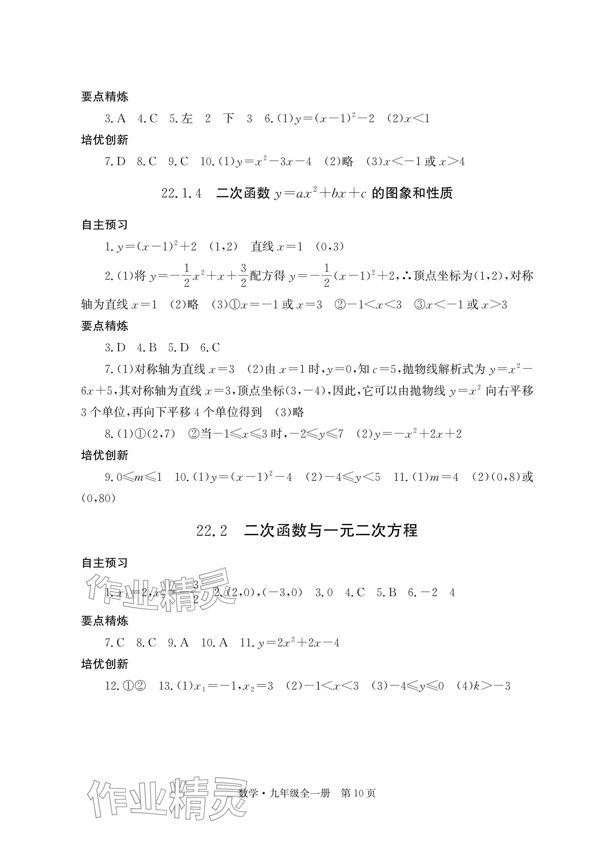 2025年自主学习指导课程与测试九年级数学全一册人教版&nbsp;参考答案第10页