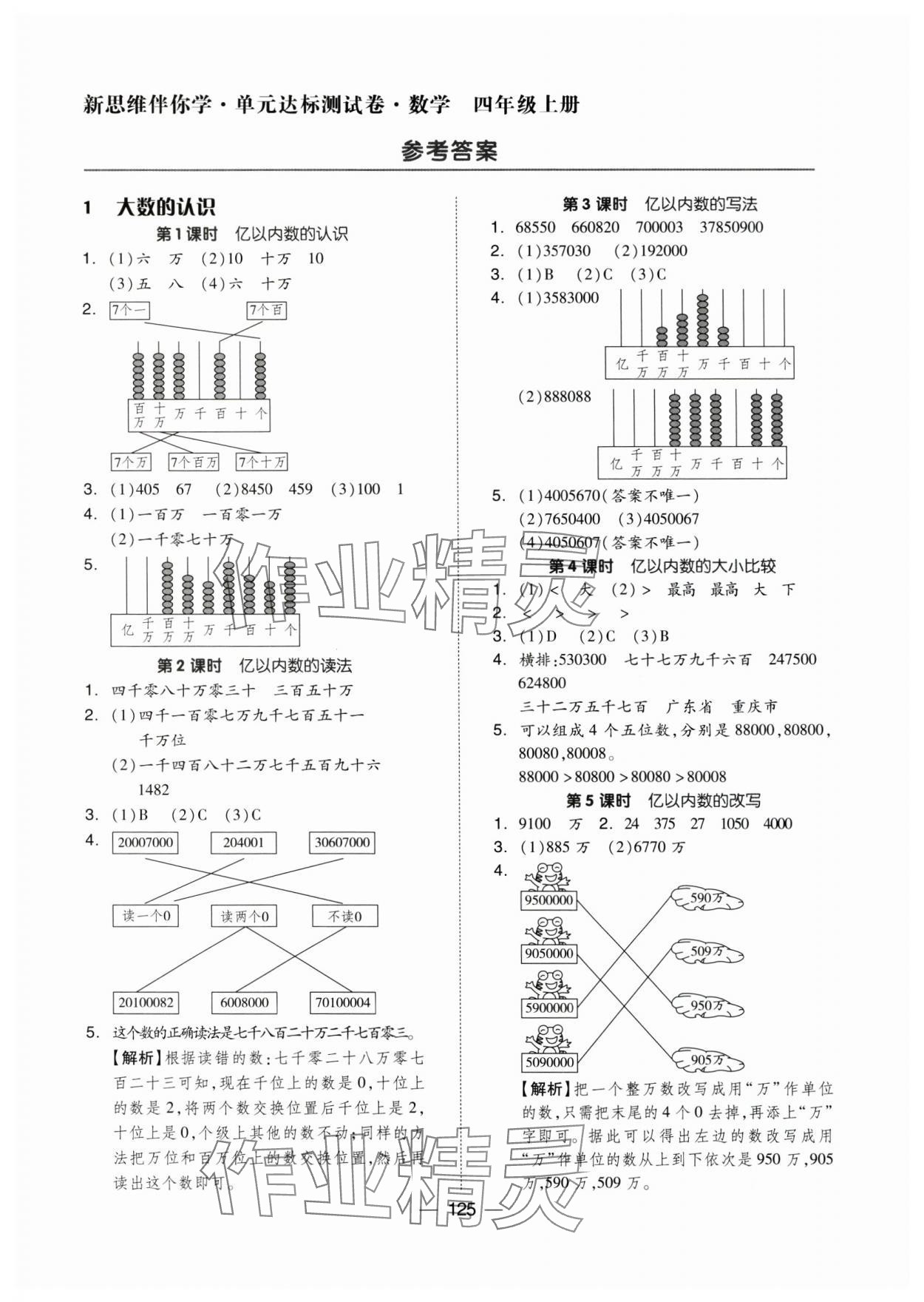 2024年新思維伴你學(xué)四年級(jí)數(shù)學(xué)上冊(cè)人教版 第1頁(yè)