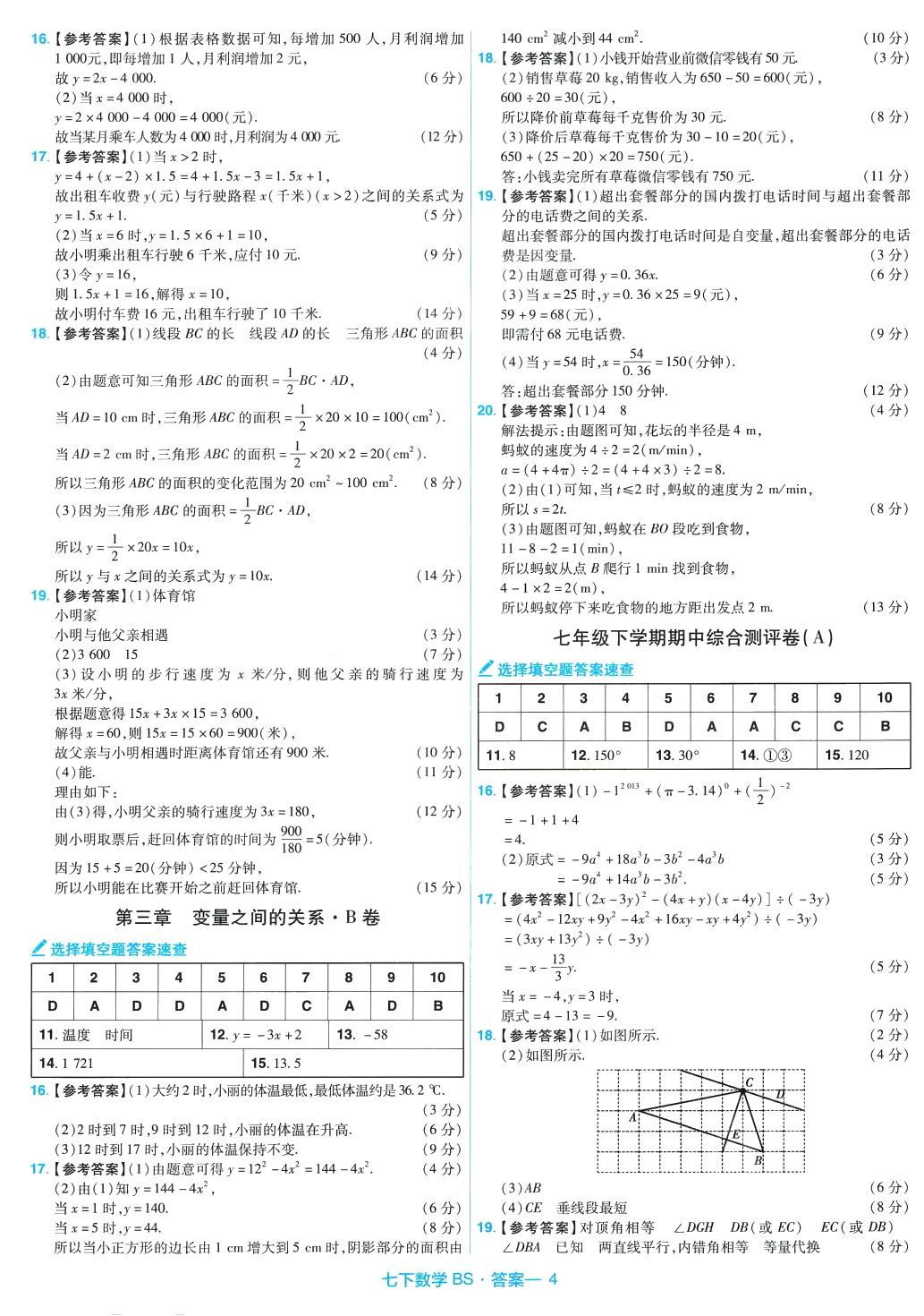 2024年金考卷活頁(yè)題選七年級(jí)數(shù)學(xué)下冊(cè)北師大版 第4頁(yè)