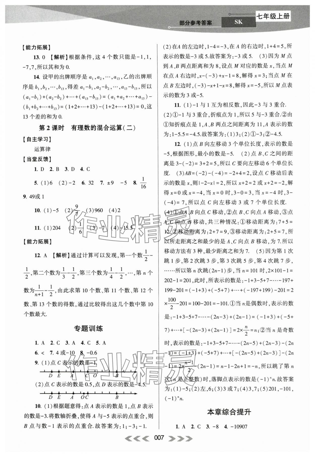 2023年自主学习当堂反馈七年级数学上册苏科版 第7页