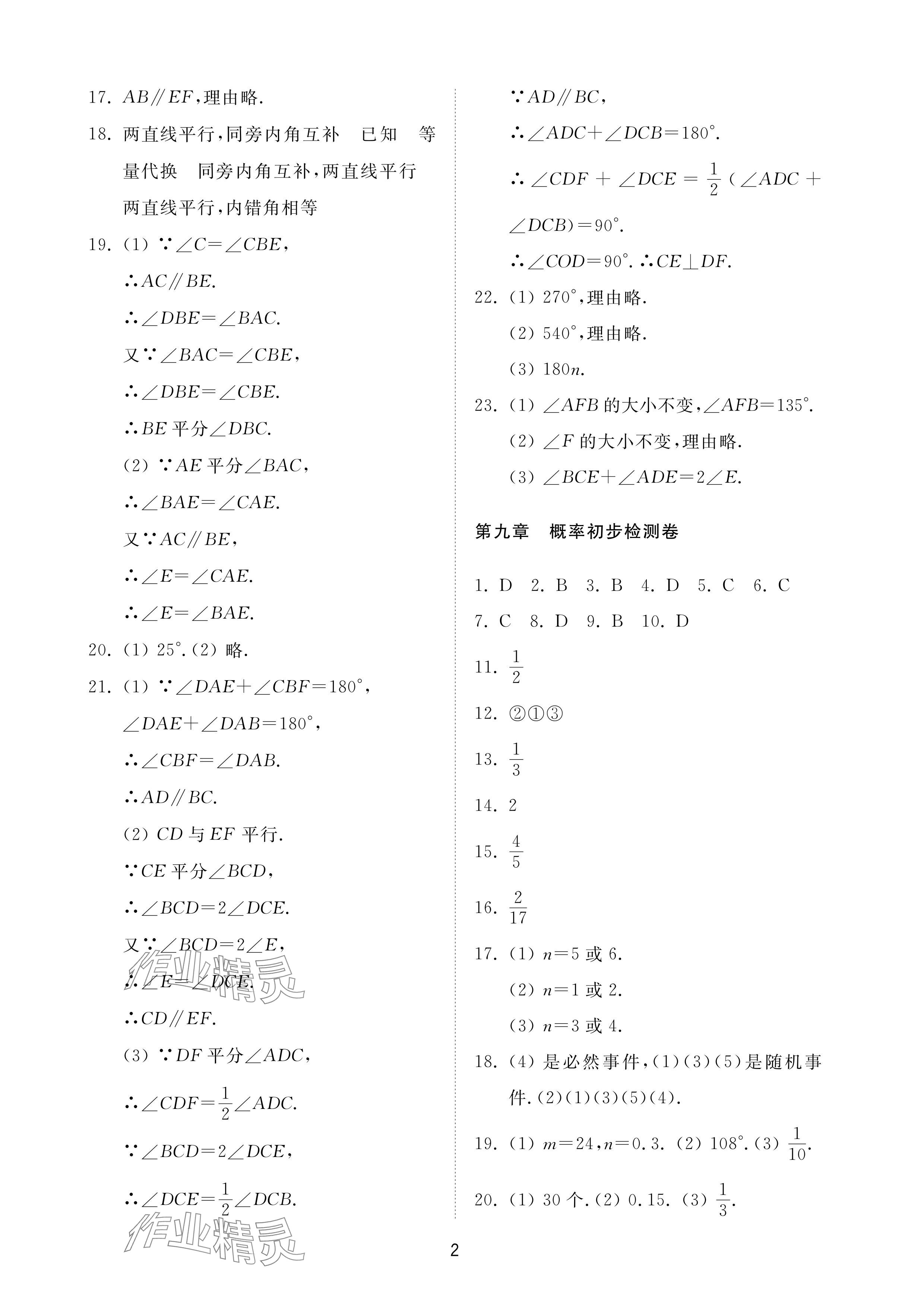 2024年同步练习册配套检测卷七年级数学下册鲁教版烟台专版54制 参考答案第2页