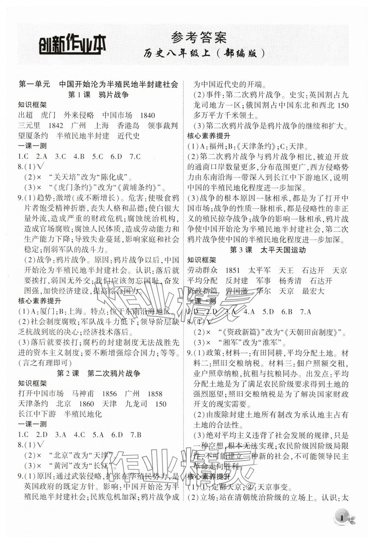 2024年創(chuàng)新課堂創(chuàng)新作業(yè)本八年級歷史上冊人教版 第1頁