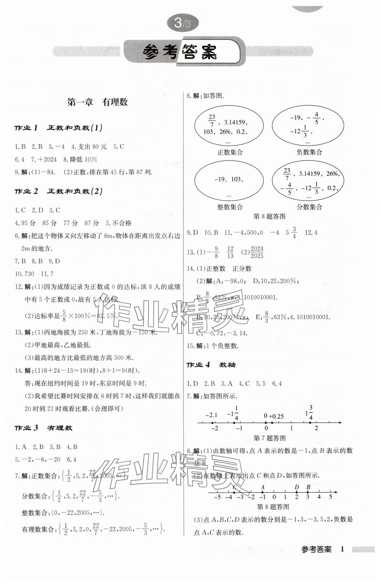 2024年启东中学作业本七年级数学上册人教版 第1页