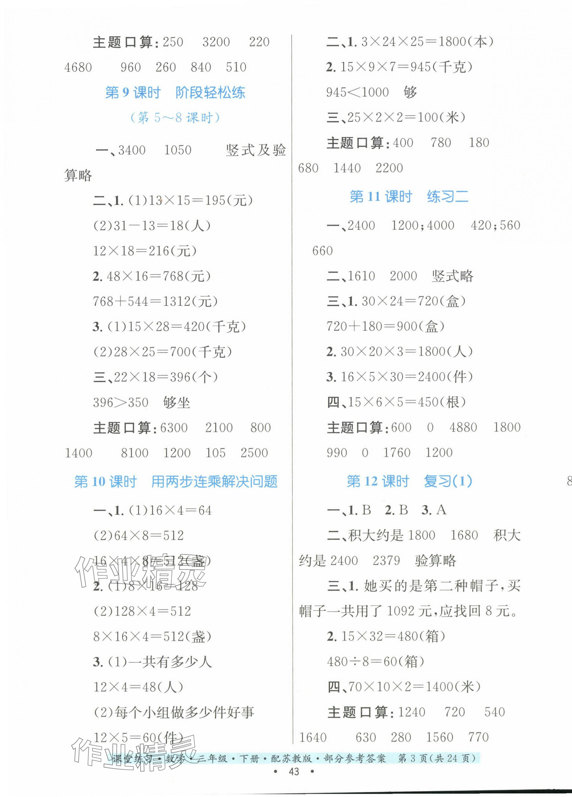 2024年课堂练习三年级数学下册苏教版 第3页