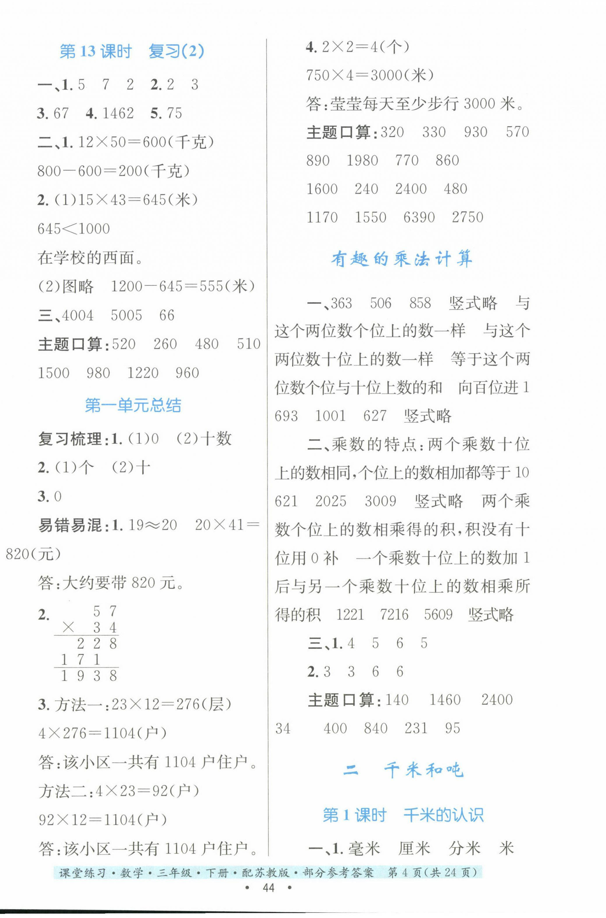 2024年课堂练习三年级数学下册苏教版 第4页