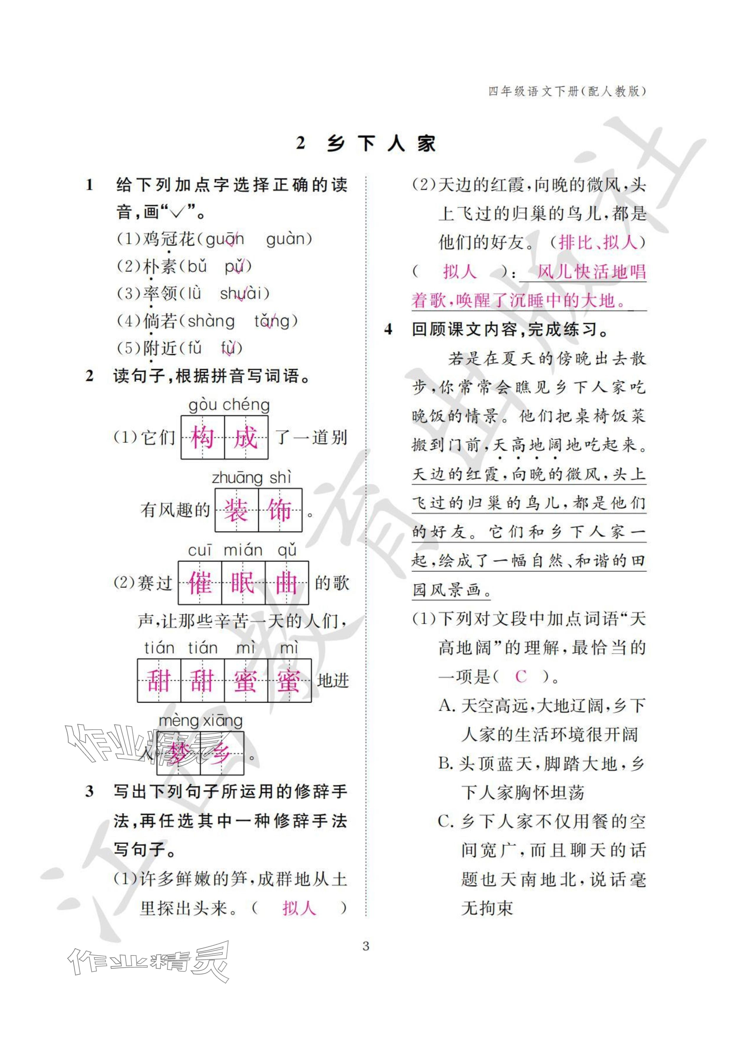 2024年作业本江西教育出版社四年级语文下册人教版 参考答案第3页