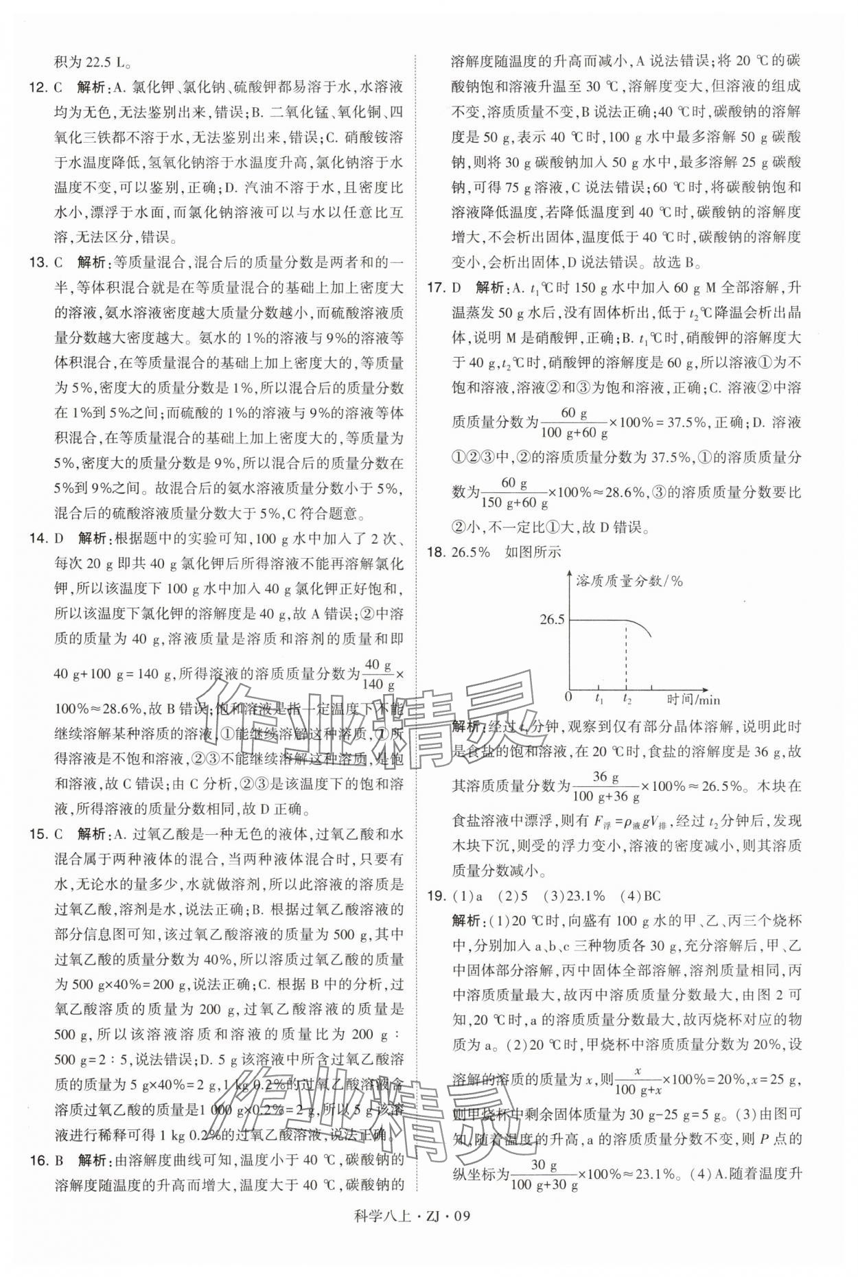 2024年學(xué)霸題中題八年級科學(xué)上冊浙教版 第9頁