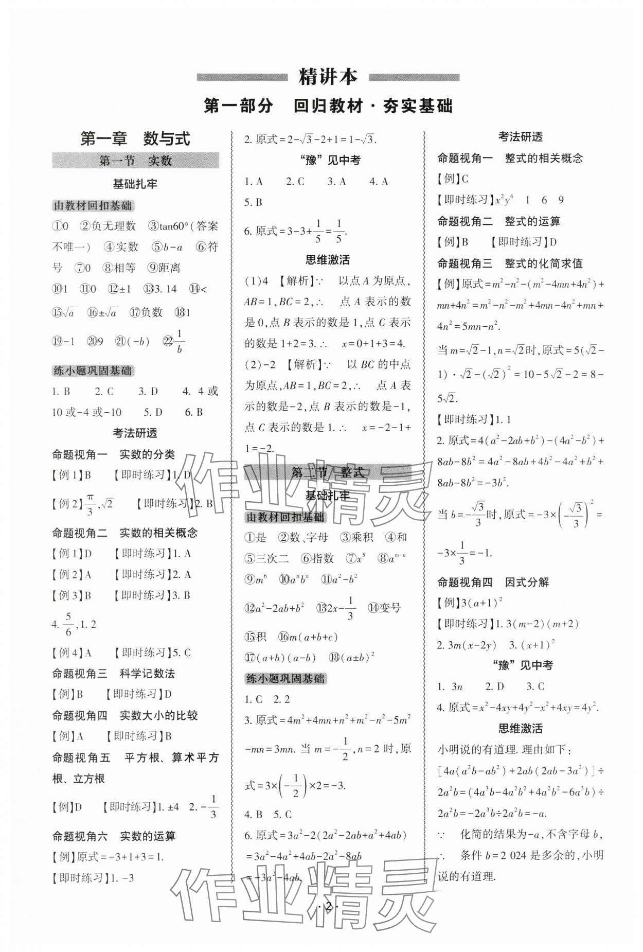 2024年中考复习精讲与测试数学 参考答案第1页