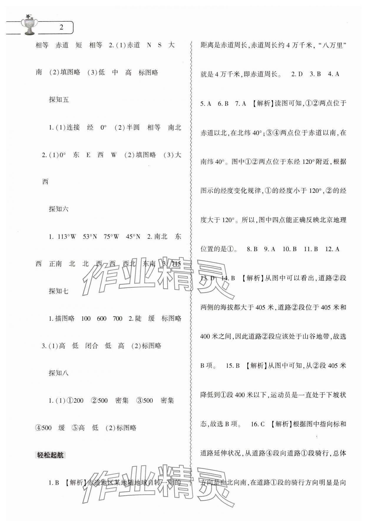 2024年寒假作业本七年级地理通用版大象出版社 第2页