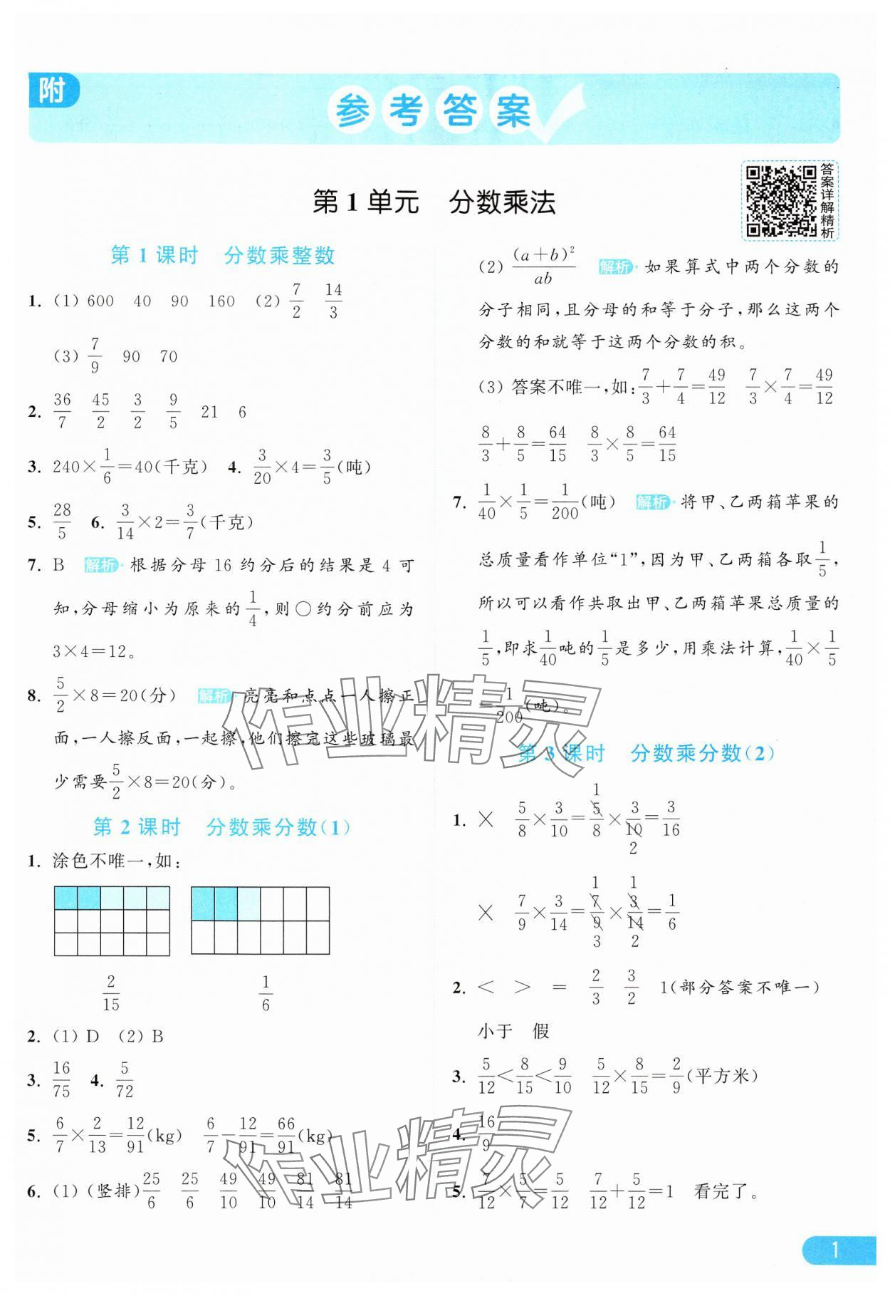 2024年亮點(diǎn)給力提優(yōu)課時(shí)作業(yè)本六年級(jí)數(shù)學(xué)上冊(cè)人教版 參考答案第1頁(yè)