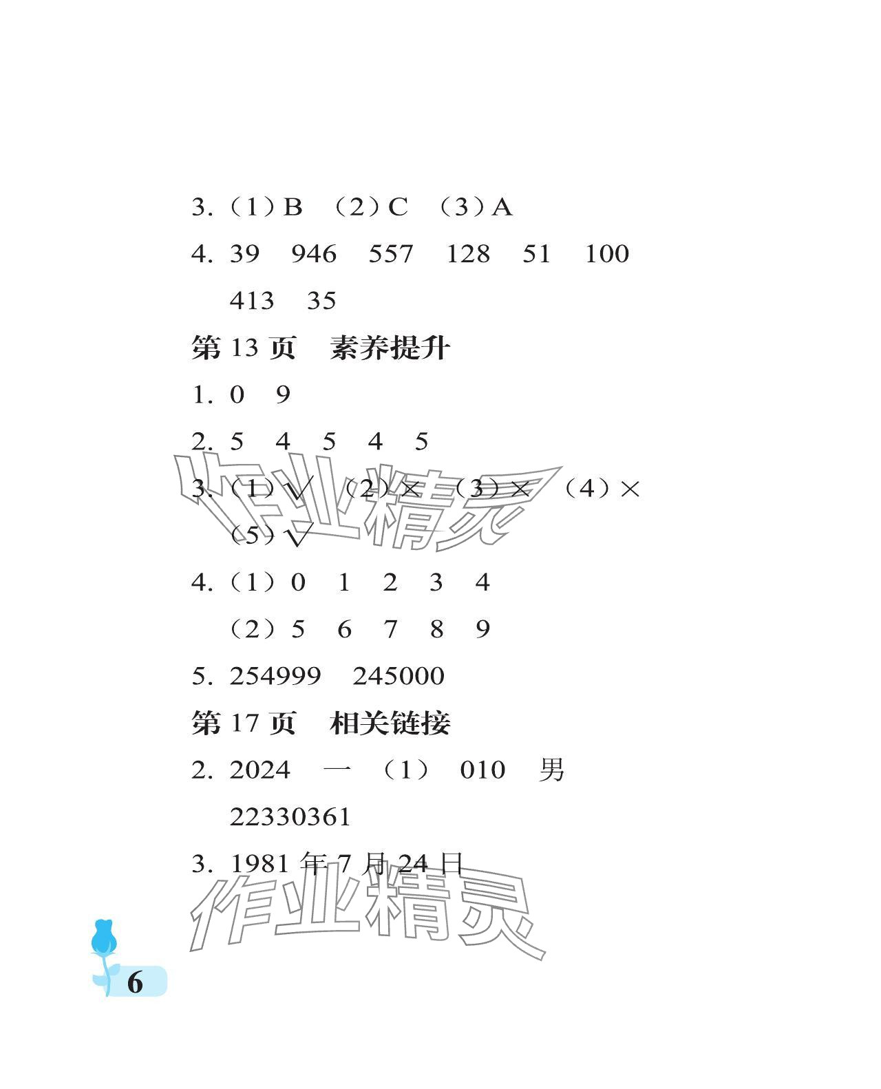 2024年行知天下四年級數(shù)學(xué)上冊青島版 參考答案第6頁