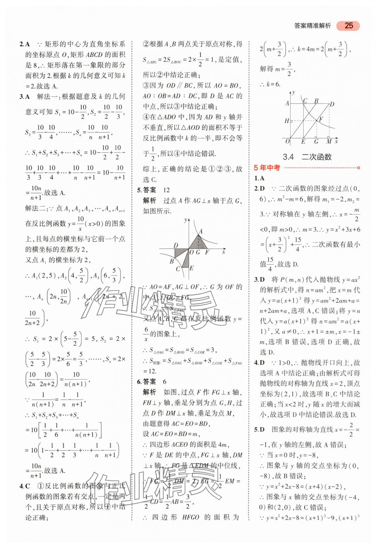 2024年5年中考3年模擬中考數(shù)學 參考答案第25頁