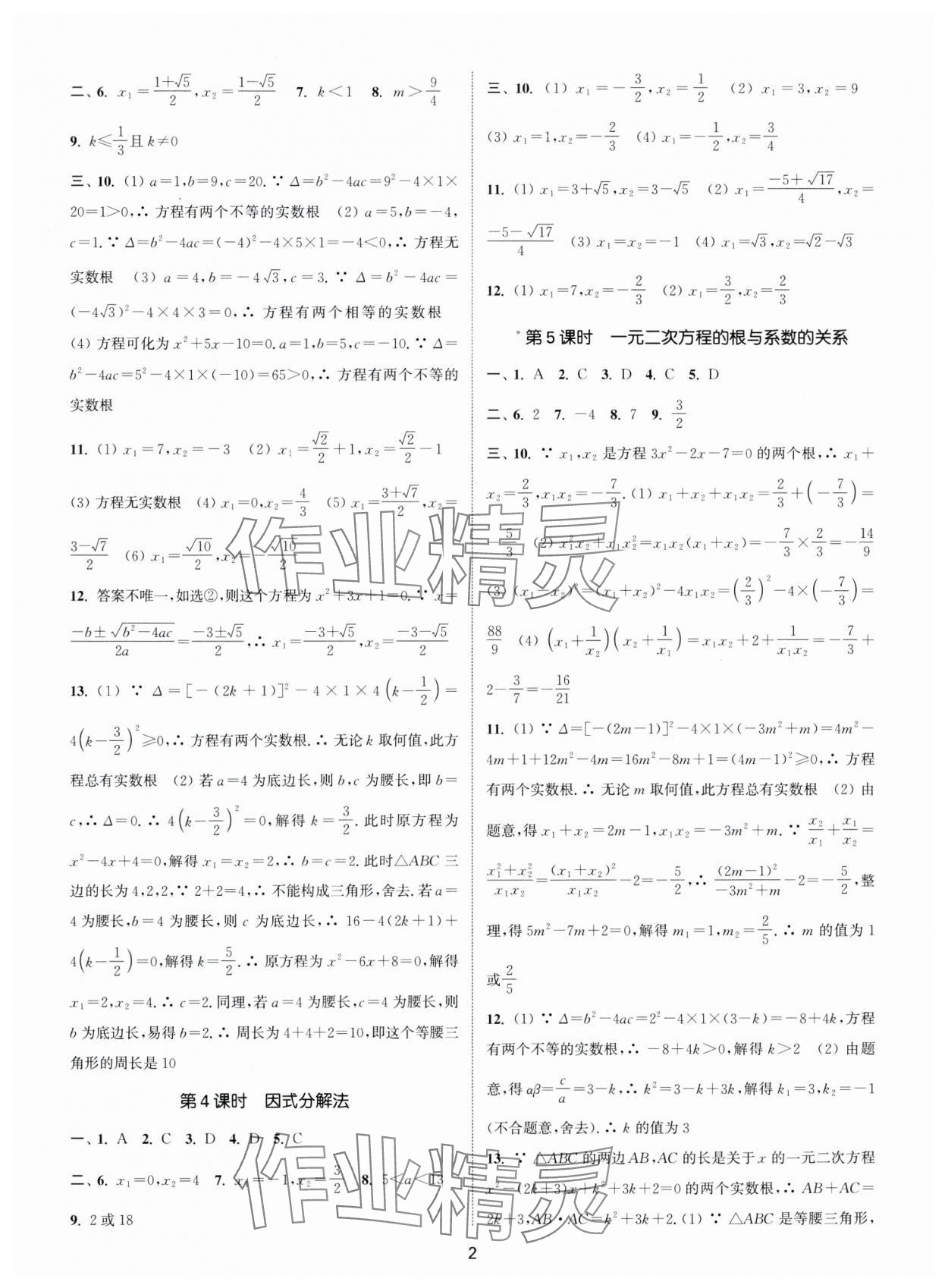 2024年通城学典活页检测九年级数学上册人教版 第2页