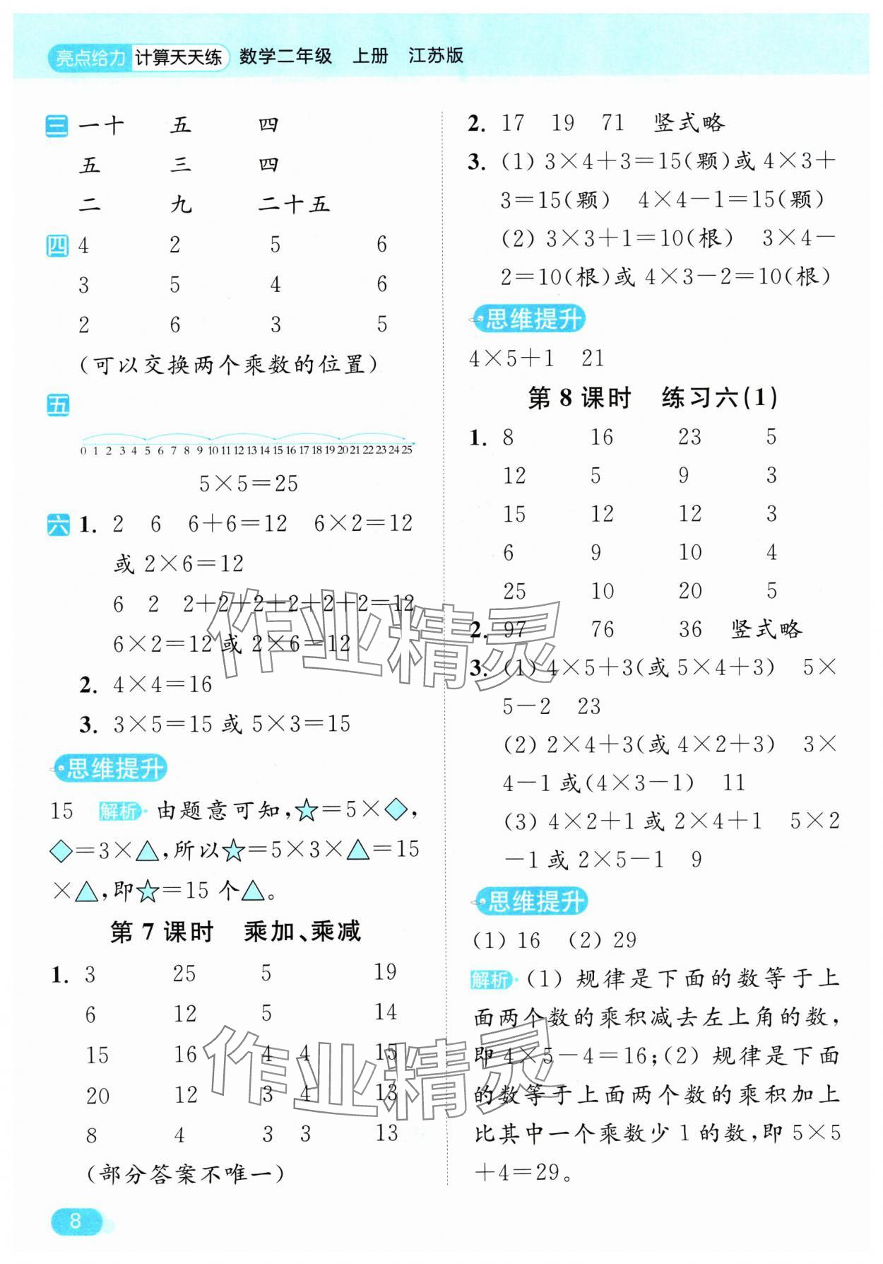 2024年亮点给力计算天天练二年级数学上册苏教版 参考答案第8页