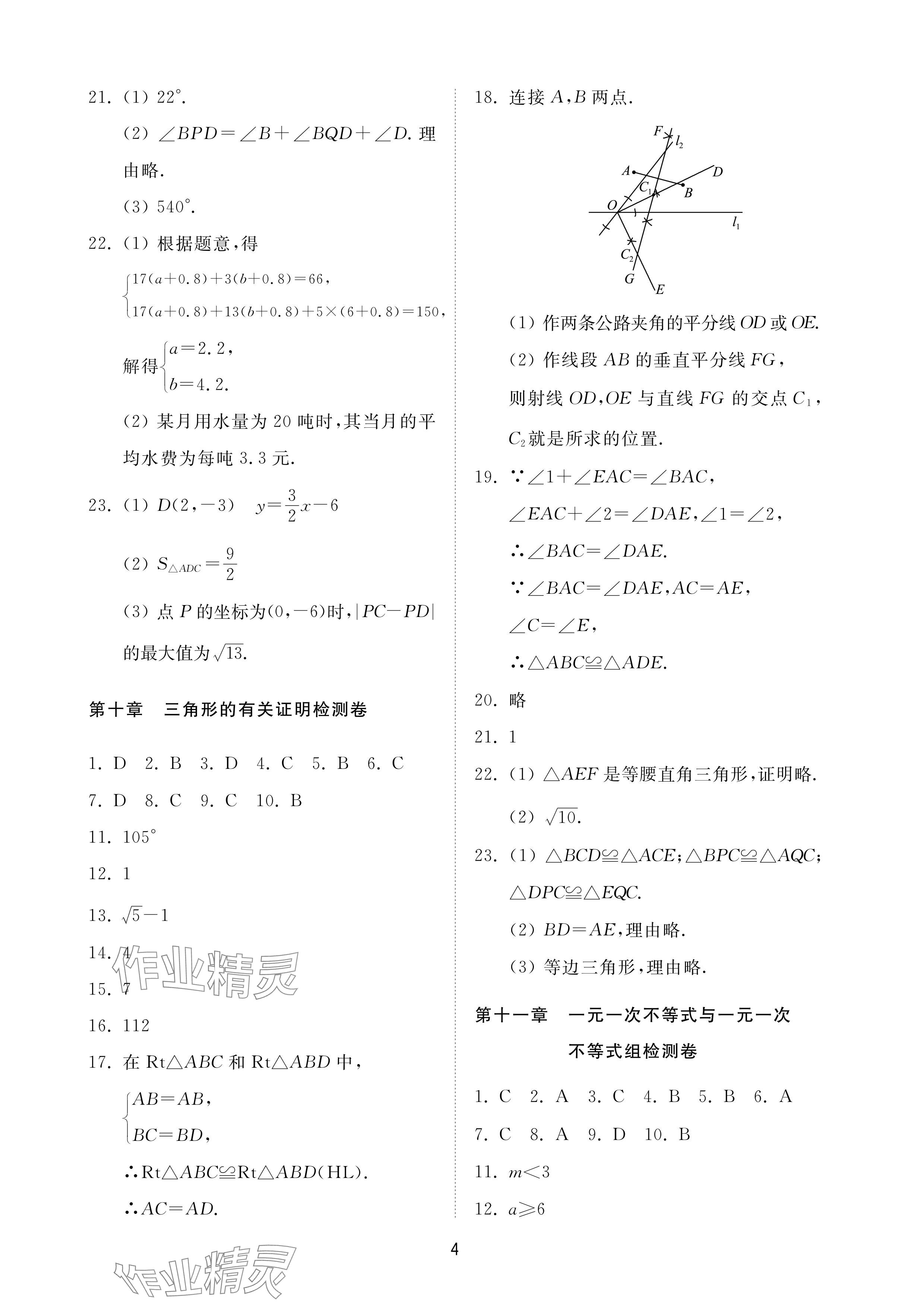 2024年同步练习册配套检测卷七年级数学下册鲁教版烟台专版54制 参考答案第4页