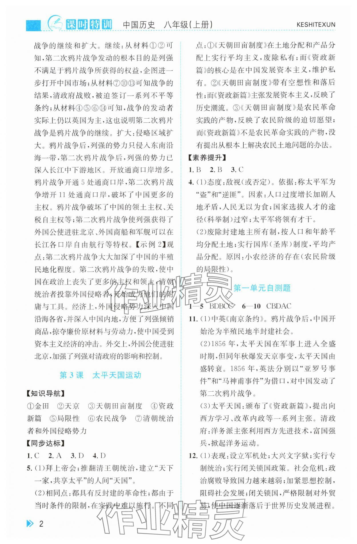 2024年浙江新課程三維目標(biāo)測(cè)評(píng)課時(shí)特訓(xùn)八年級(jí)中國(guó)歷史上冊(cè)人教版 第2頁(yè)