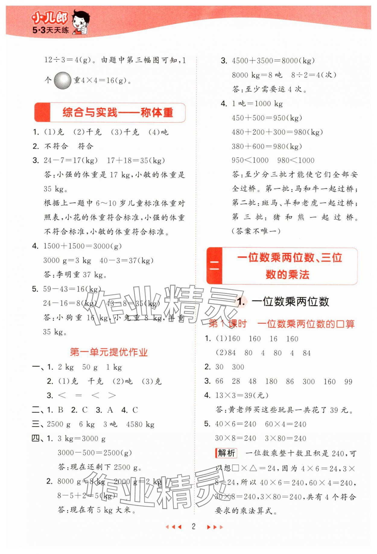 2024年53天天練小學(xué)數(shù)學(xué)三年級上冊西師大版 第2頁