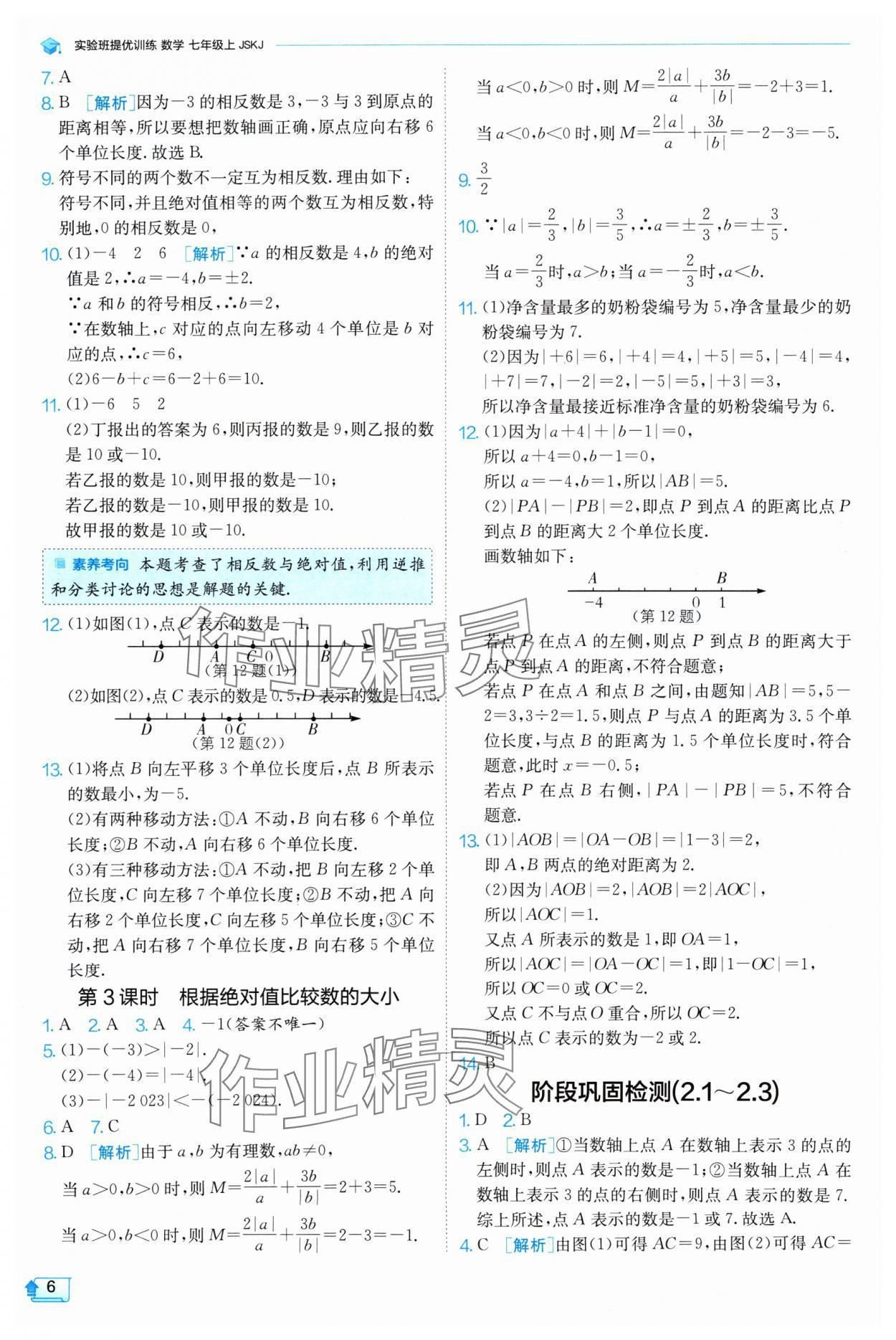 2024年實(shí)驗(yàn)班提優(yōu)訓(xùn)練七年級(jí)數(shù)學(xué)上冊(cè)蘇科版 參考答案第6頁