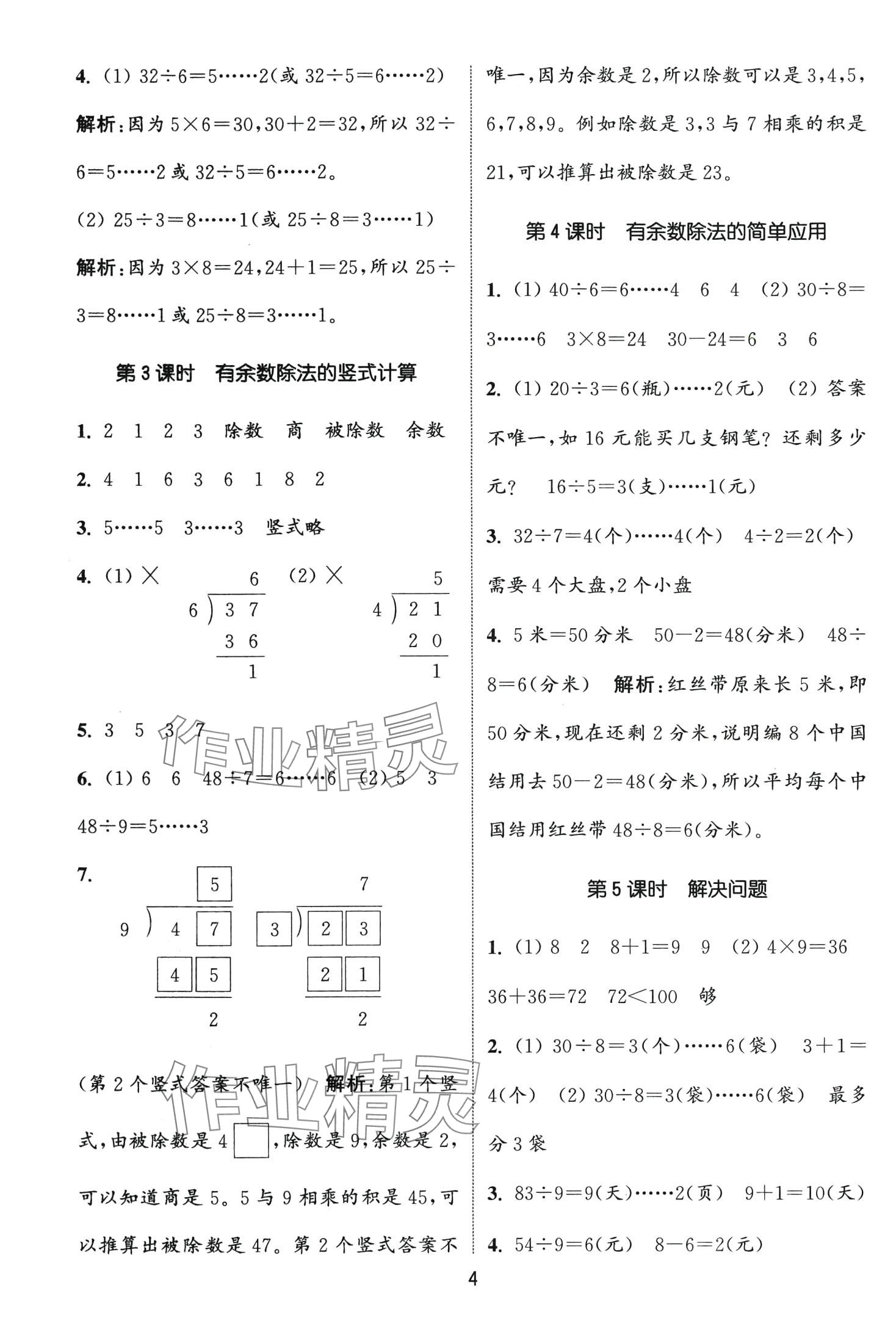 2024年通城學(xué)典課時(shí)作業(yè)本二年級(jí)數(shù)學(xué)下冊(cè)冀教版 第4頁(yè)