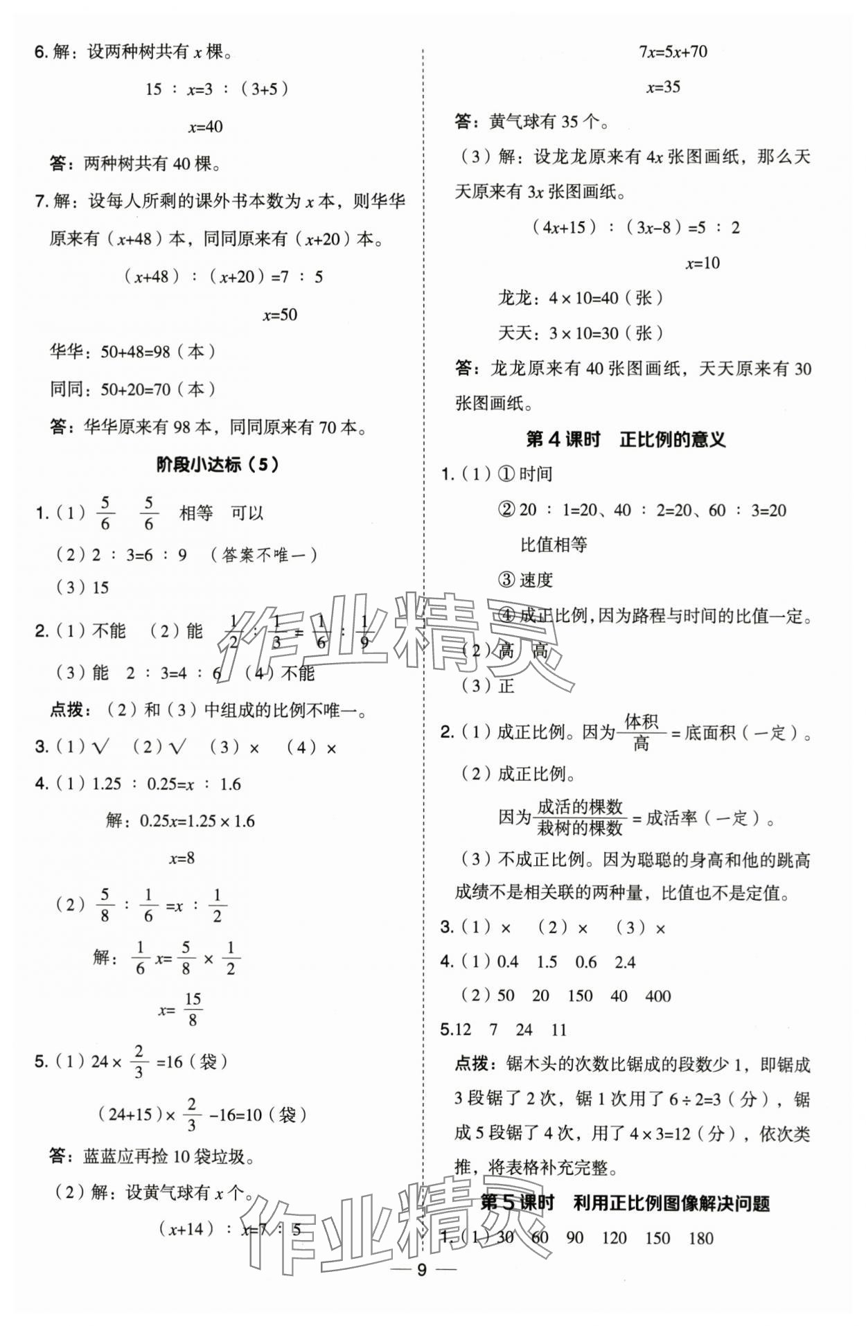 2024年綜合應(yīng)用創(chuàng)新題典中點(diǎn)六年級(jí)數(shù)學(xué)下冊(cè)青島版 第9頁(yè)