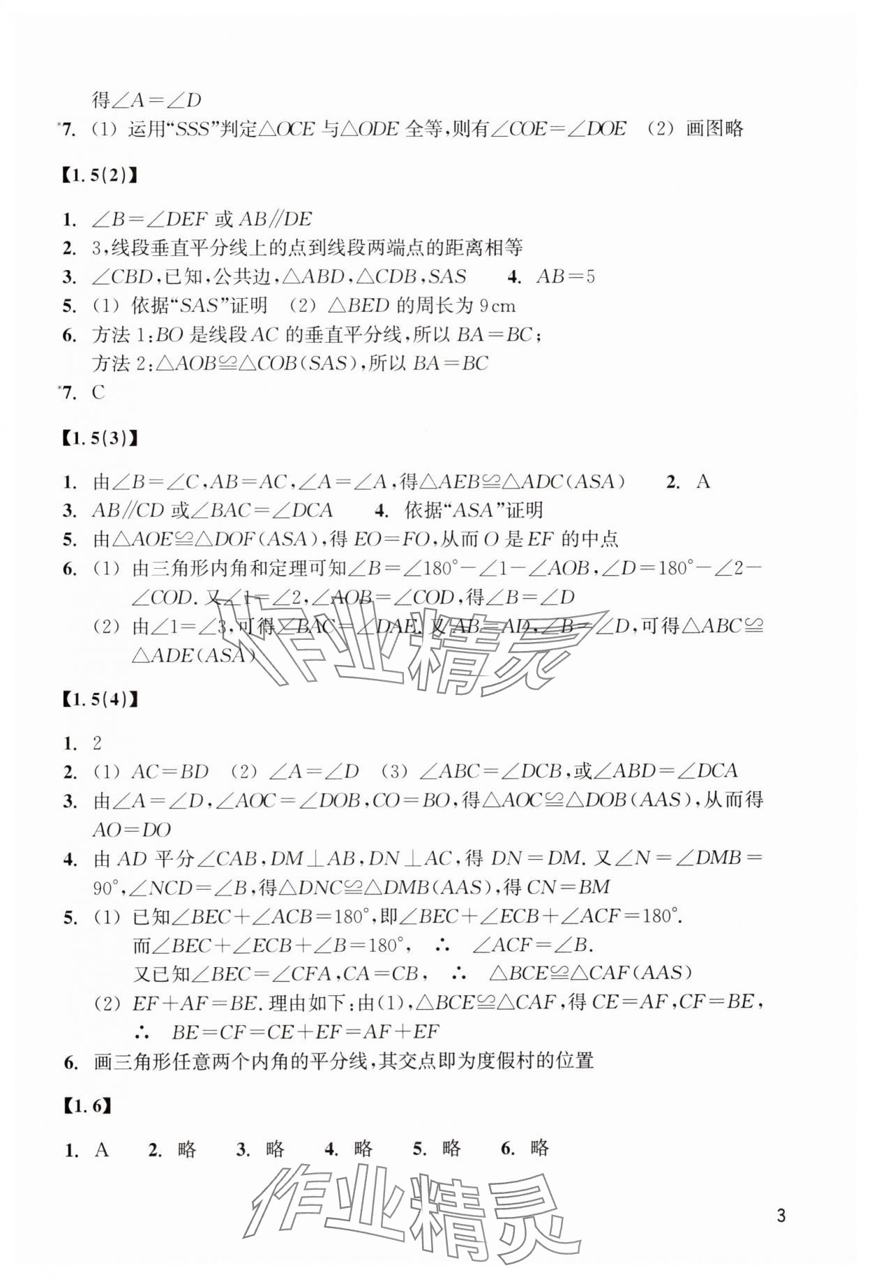 2024年數(shù)學(xué)作業(yè)本八年級上冊浙教版浙江教育出版社 參考答案第3頁