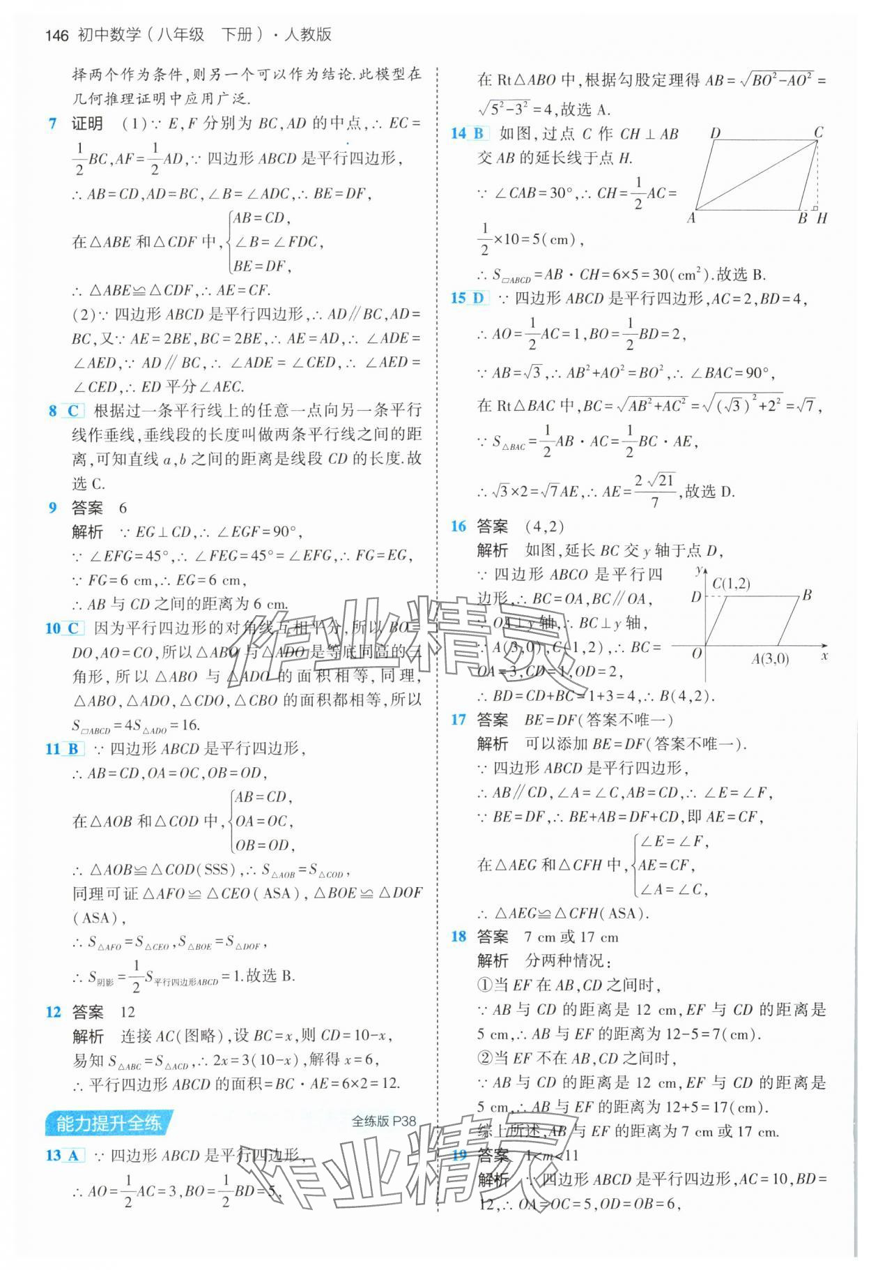 2024年5年中考3年模擬八年級(jí)數(shù)學(xué)下冊(cè)人教版 第20頁(yè)