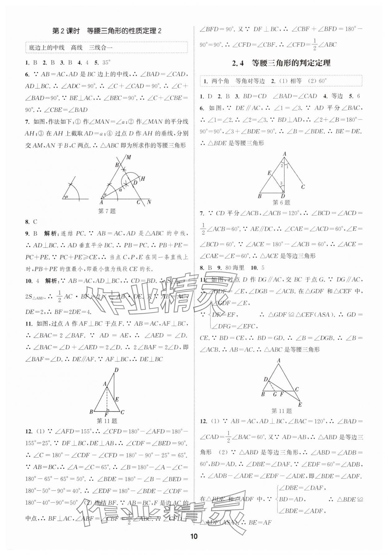 2024年通城學(xué)典課時(shí)作業(yè)本八年級數(shù)學(xué)上冊浙教版 第10頁