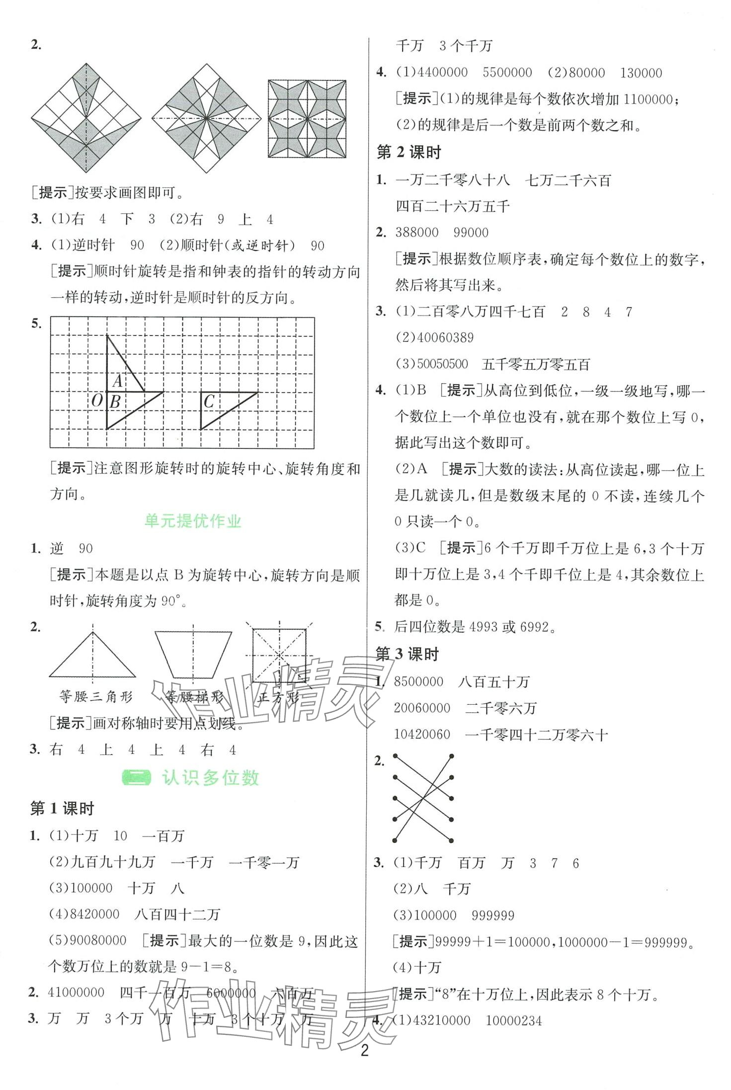 2024年1課3練江蘇人民出版社四年級數(shù)學下冊蘇教版 第2頁