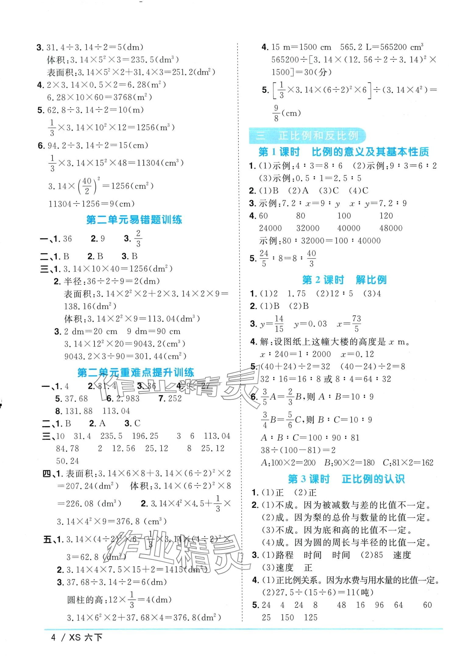 2024年阳光同学课时优化作业六年级数学下册西师大版 第4页