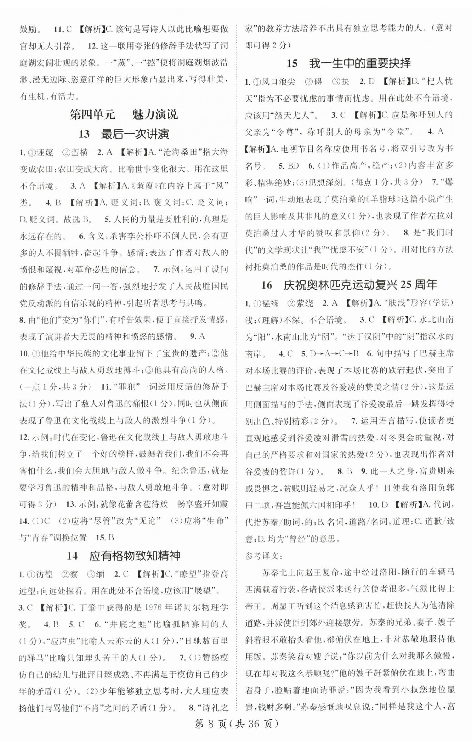 2024年名师测控八年级语文下册人教版贵州专版 第8页