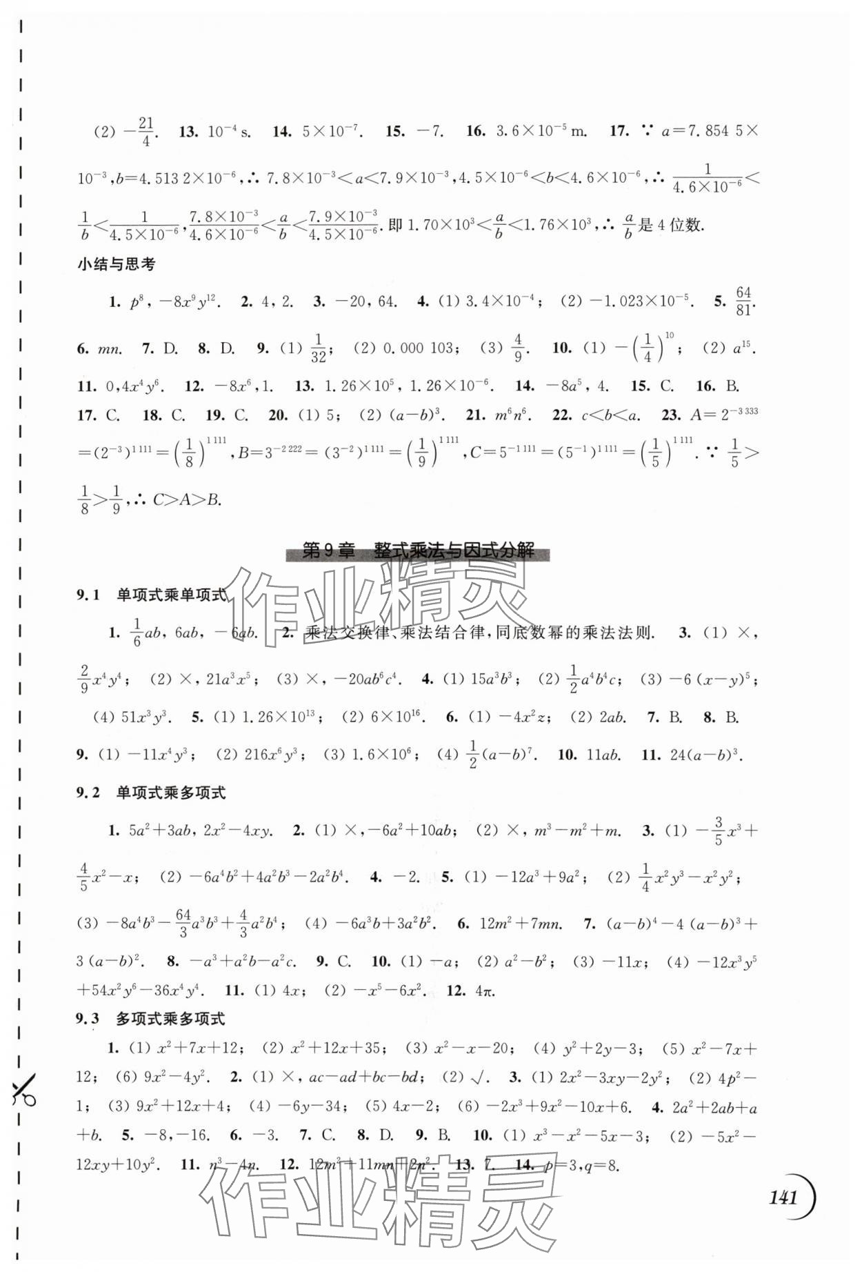 2024年同步练习江苏七年级数学下册苏科版 第5页