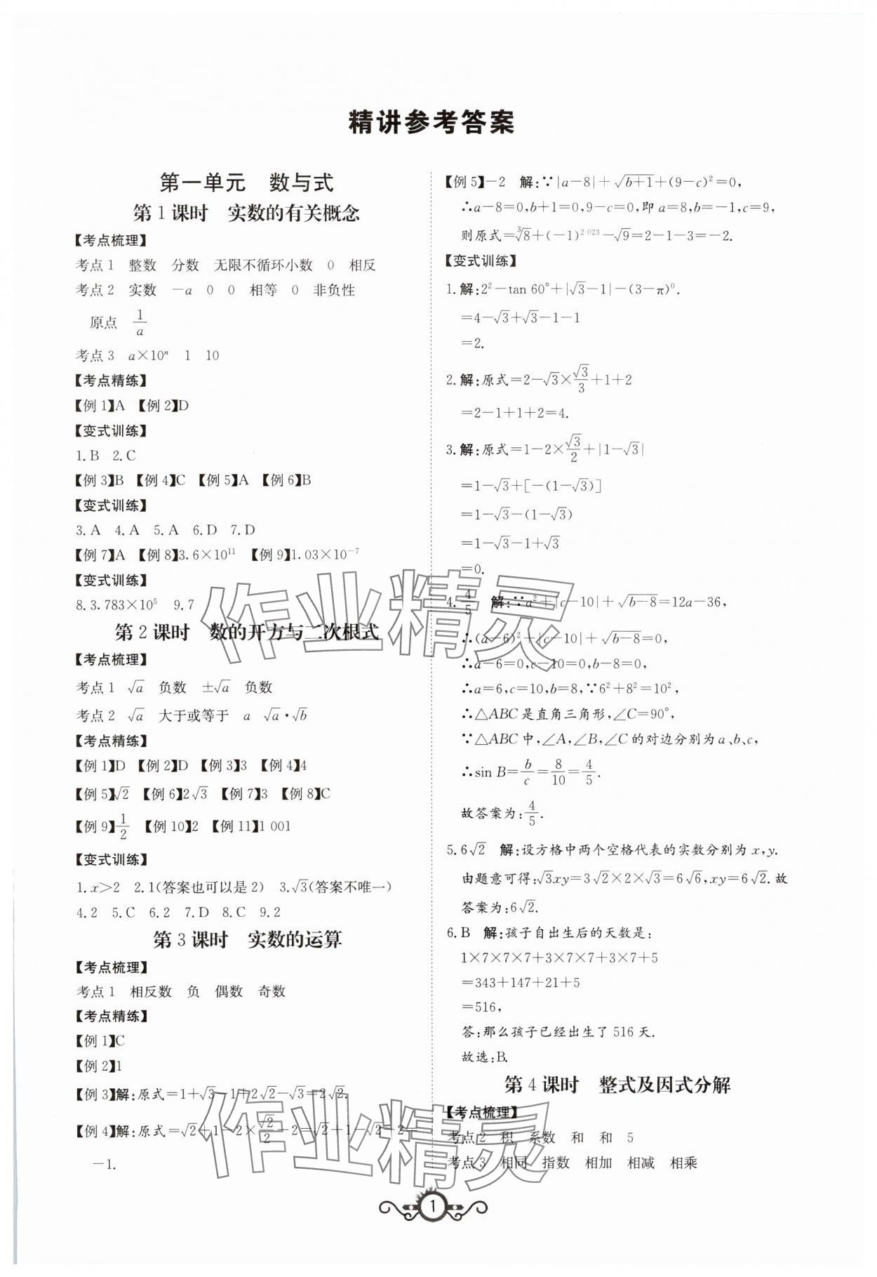 2024年中考先鋒中考總復(fù)習(xí)數(shù)學(xué) 第1頁