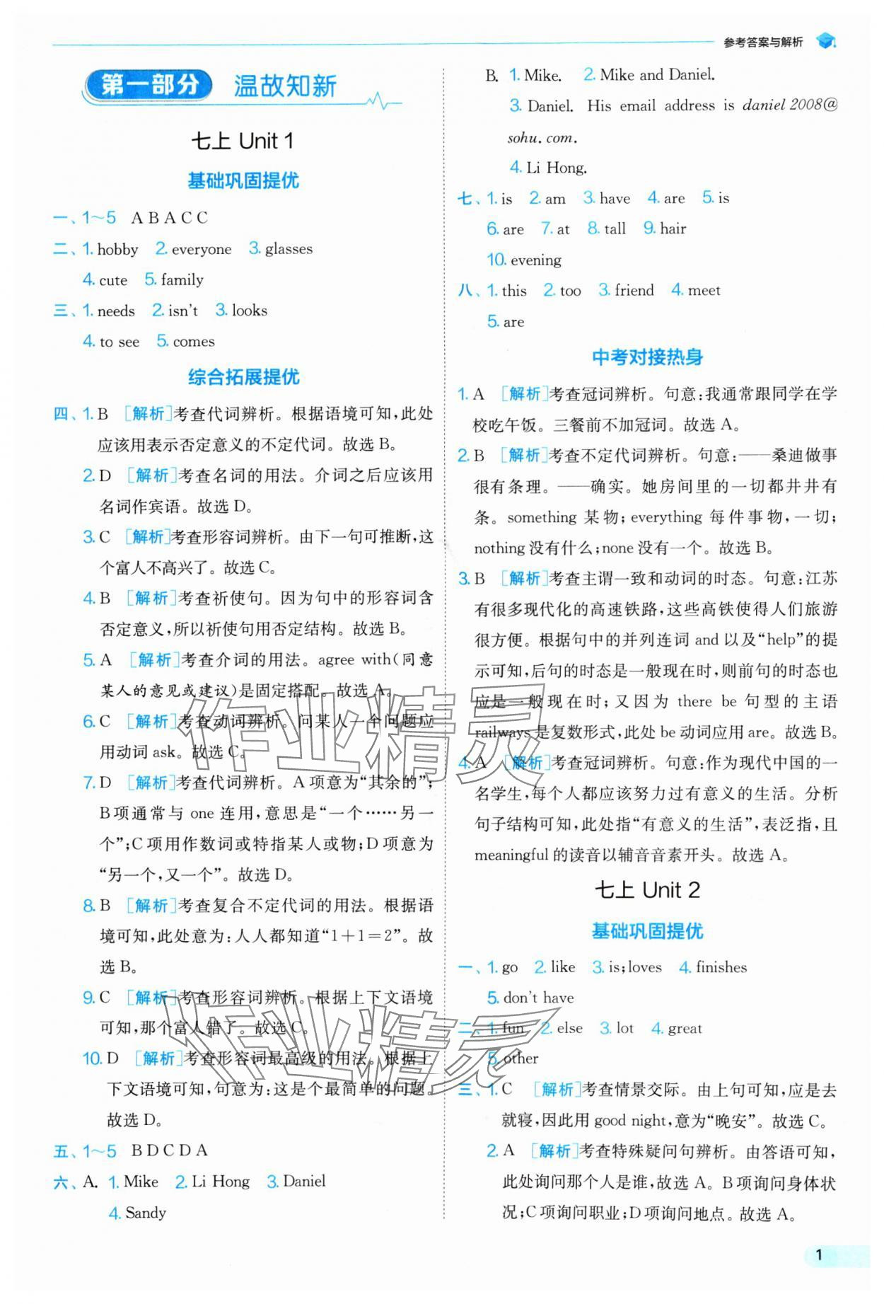 2024年實(shí)驗(yàn)班提優(yōu)訓(xùn)練暑假銜接七升八年級英語譯林版 參考答案第1頁