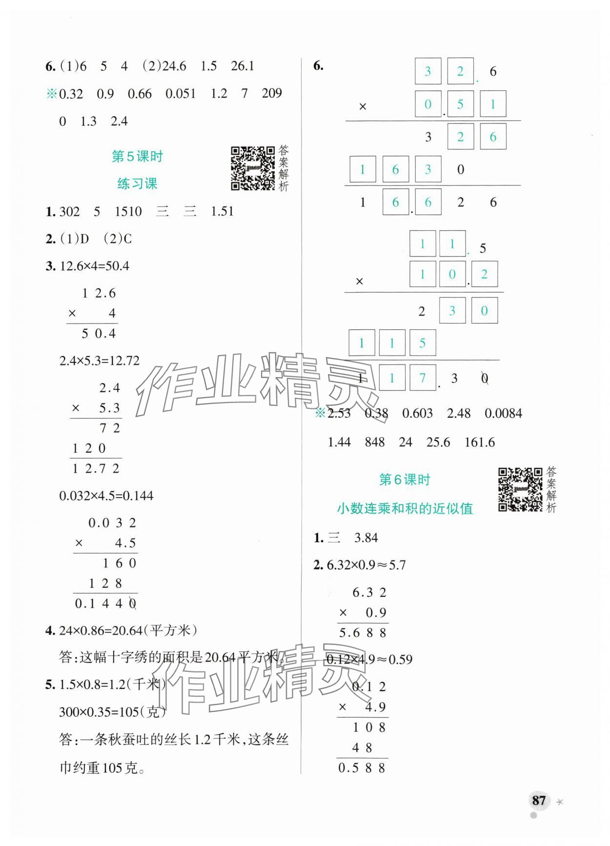 2024年小學(xué)學(xué)霸作業(yè)本五年級數(shù)學(xué)上冊青島版山東專版 參考答案第3頁