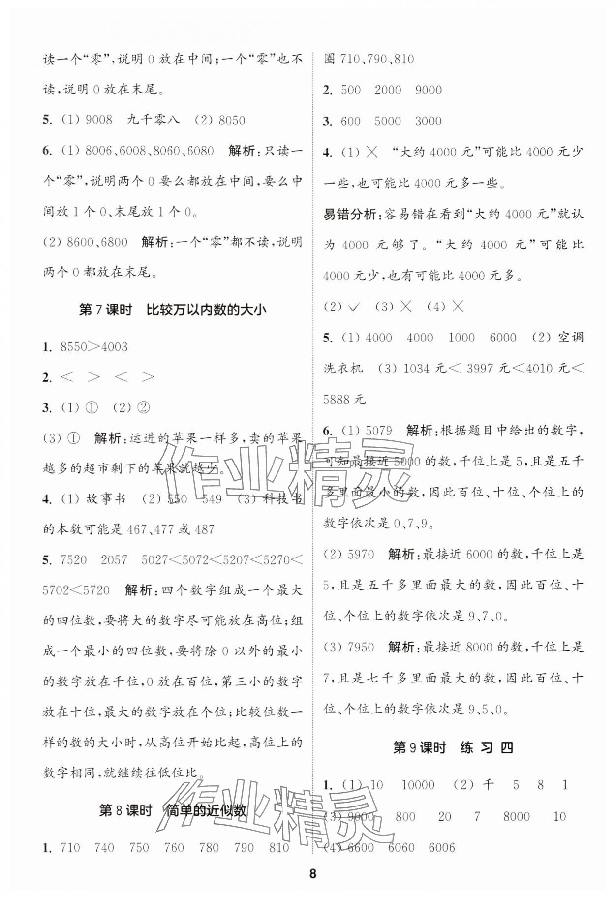 2024年通城學(xué)典課時(shí)作業(yè)本二年級數(shù)學(xué)下冊蘇教版 第8頁