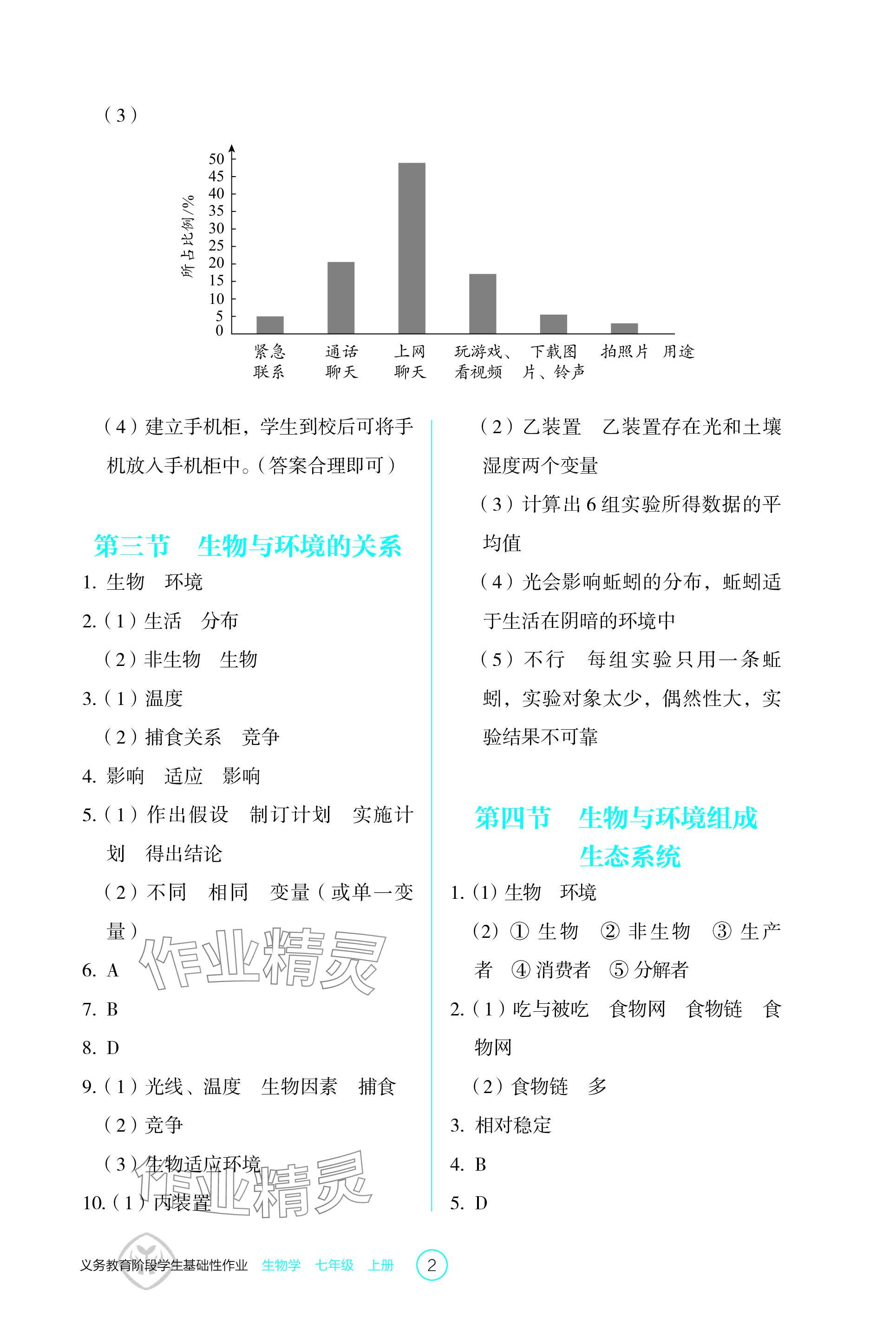 2023年学生基础性作业七年级生物上册人教版 参考答案第2页