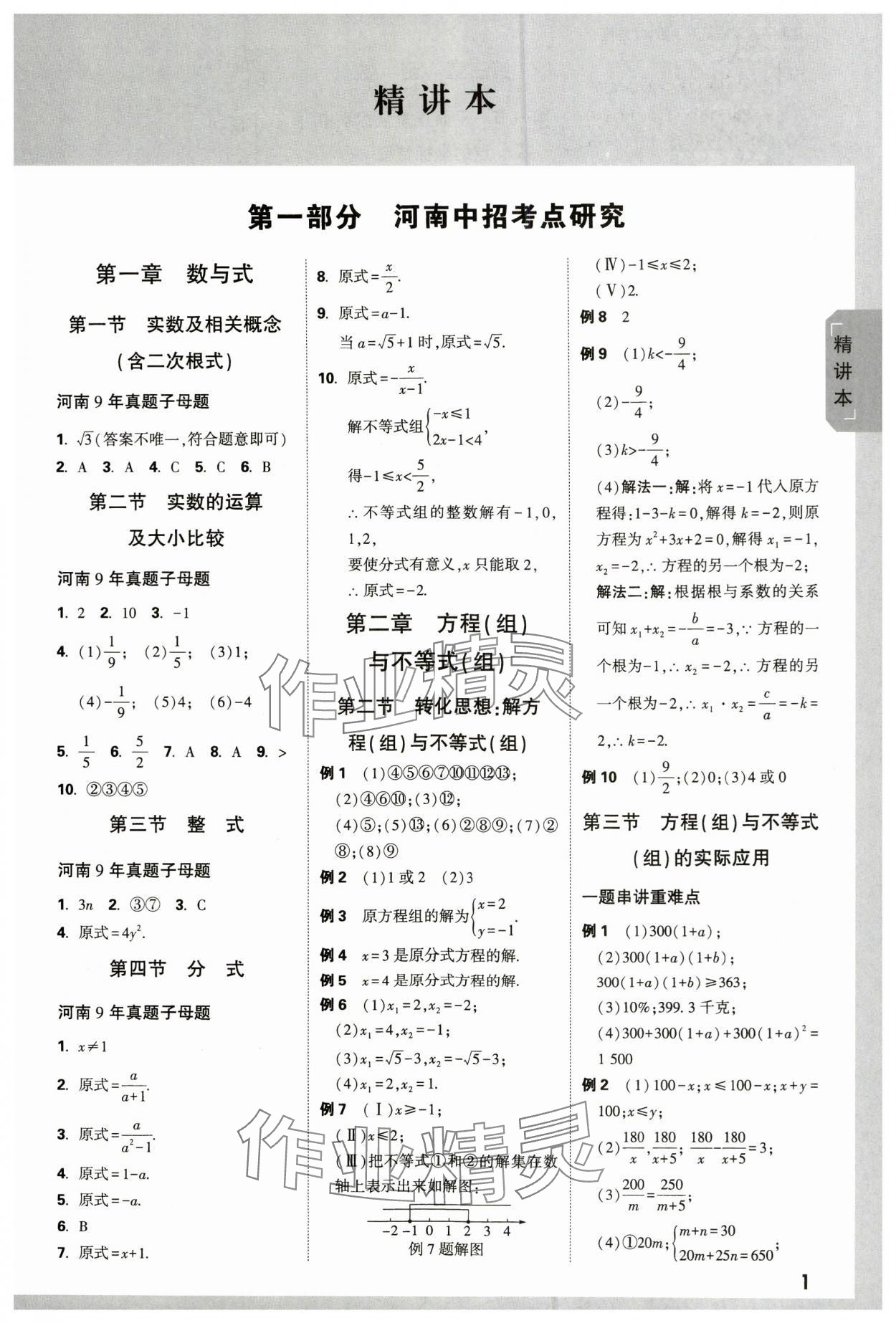 2024年万唯中考试题研究数学河南专版 参考答案第1页