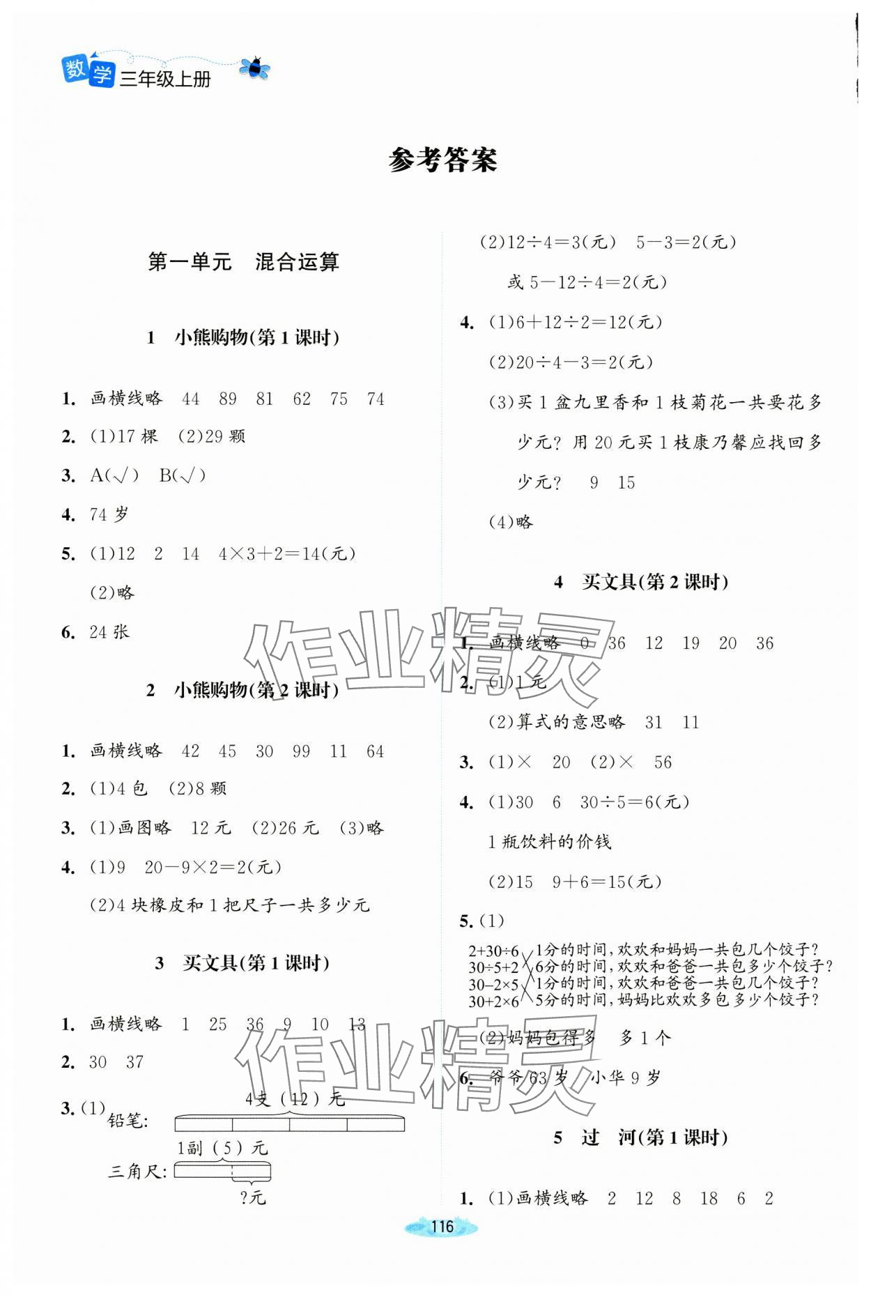 2024年課堂精練三年級數(shù)學(xué)上冊北師大版河南專版 參考答案第1頁