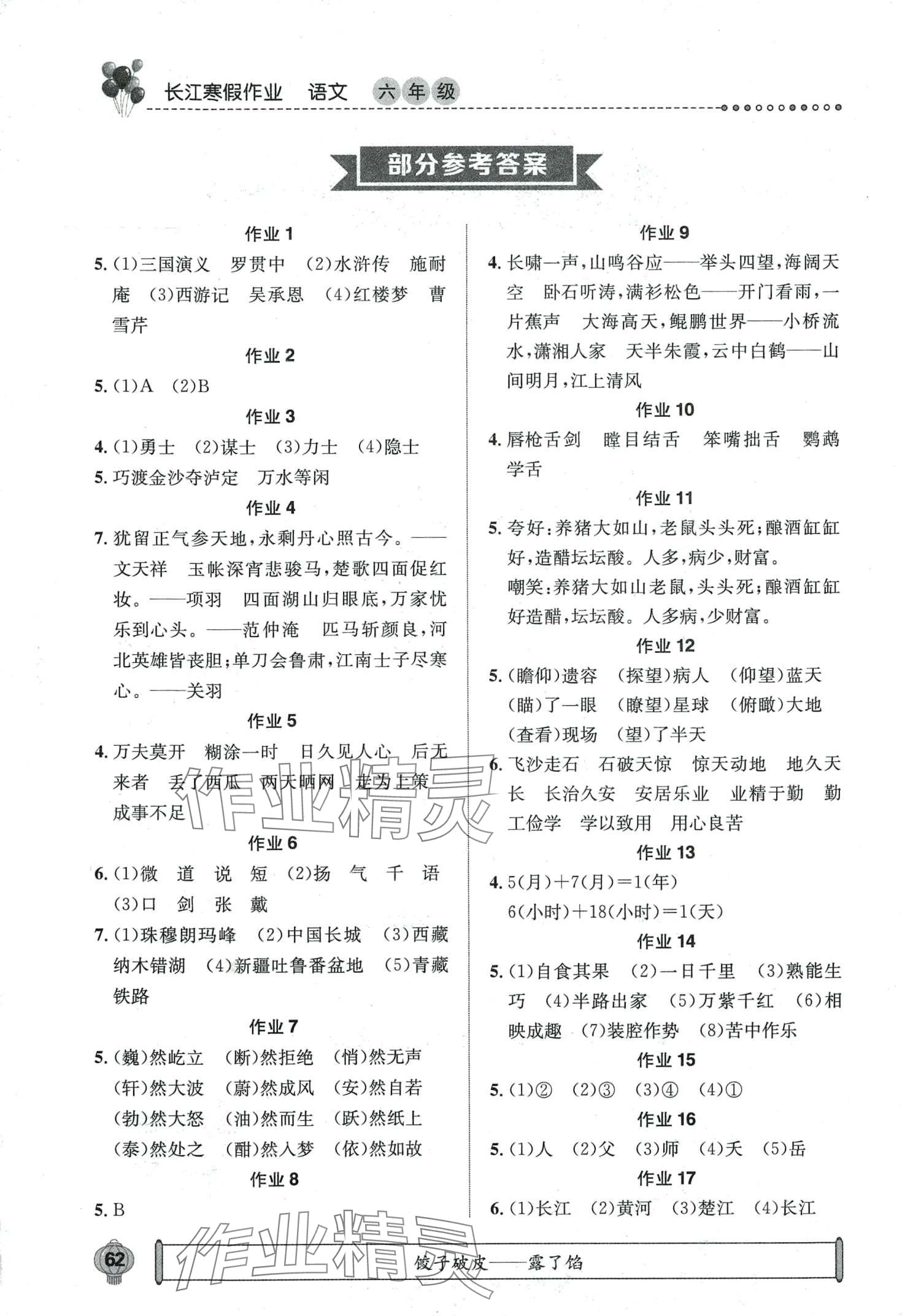 2024年长江寒假作业崇文书局六年级语文 第1页