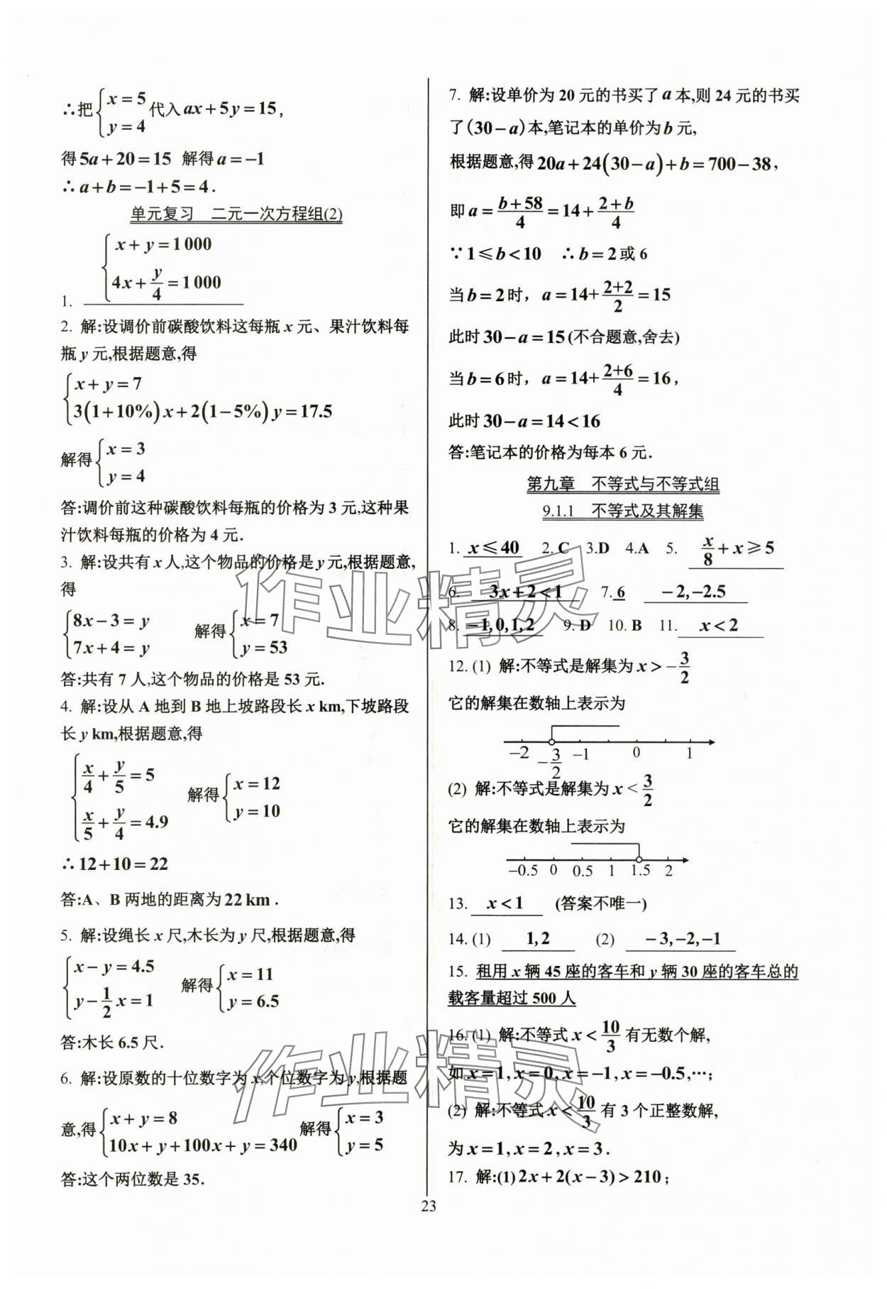 2024年活頁練習七年級數(shù)學下冊人教版 參考答案第23頁