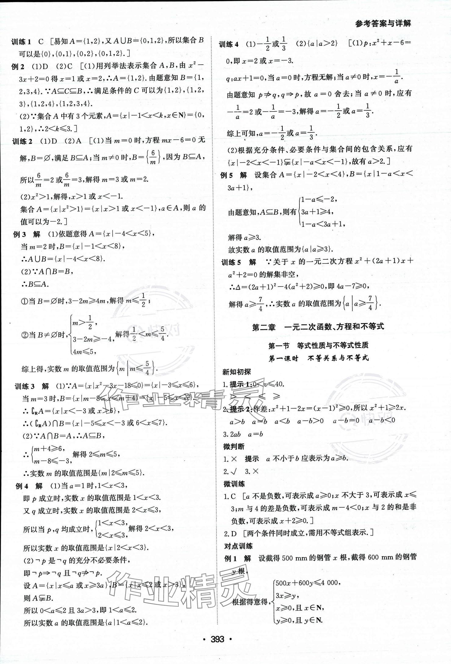 2023年系統(tǒng)集成新課程同步導(dǎo)學(xué)練測(cè)高中數(shù)學(xué)必修第一冊(cè)人教版 參考答案第8頁(yè)