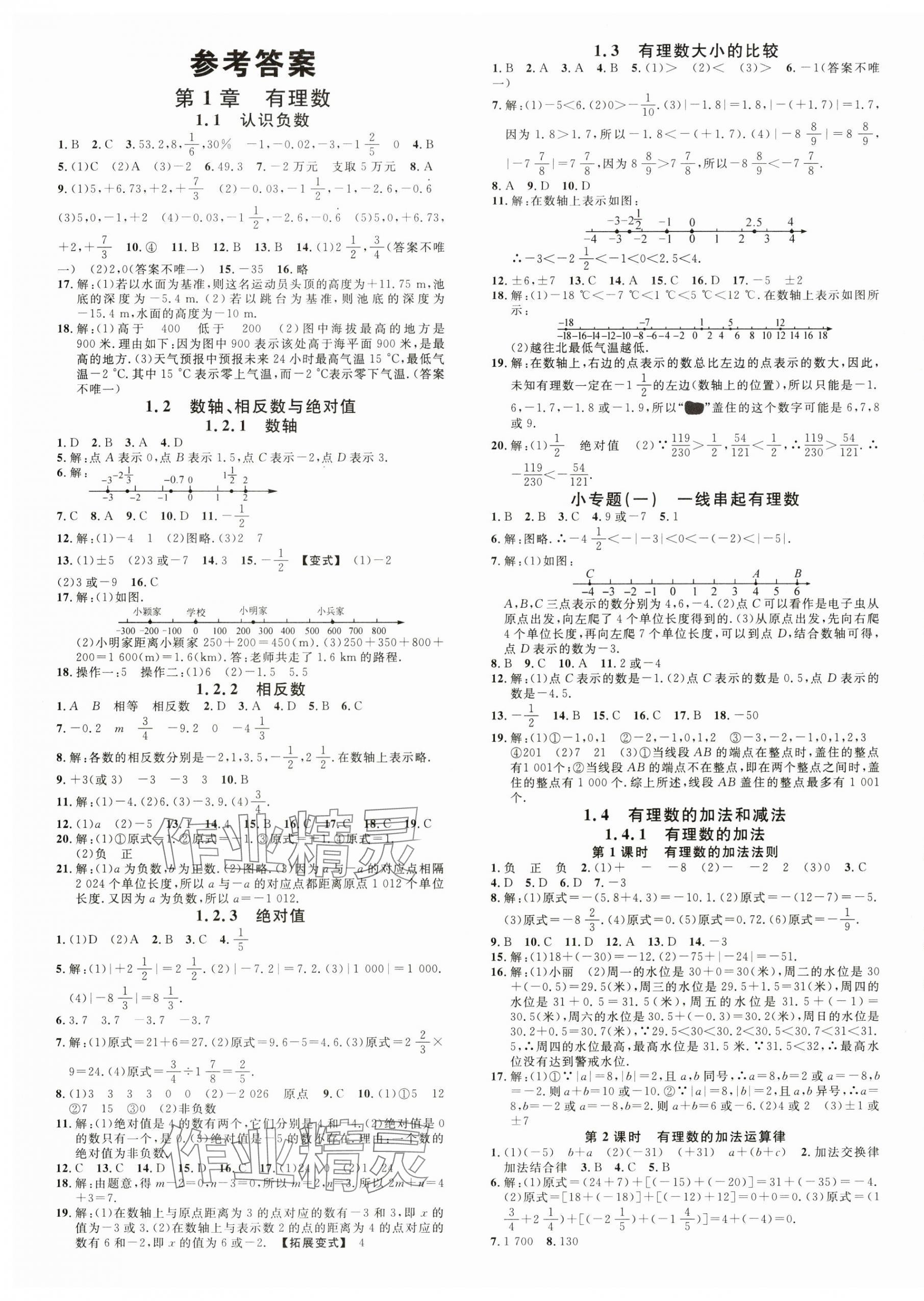 2024年名校課堂七年級數(shù)學(xué)上冊湘教版廣西專版 第1頁