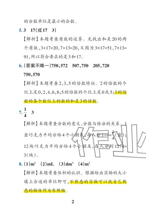 2024年小学学霸冲A卷五年级数学下册人教版 参考答案第32页